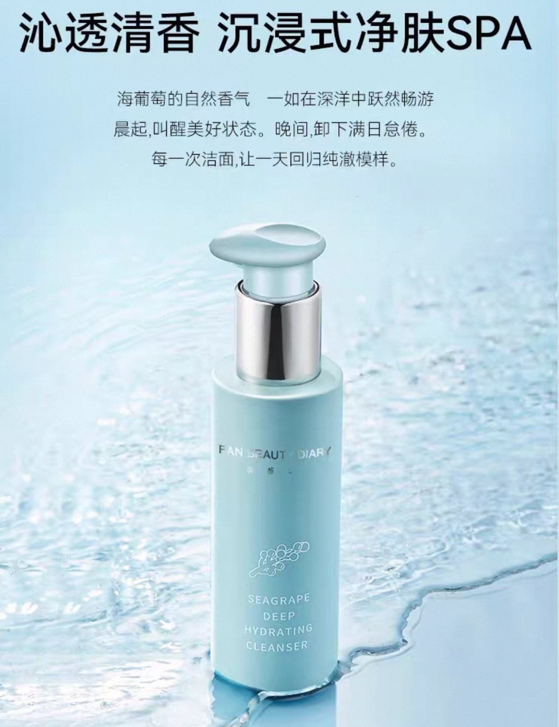 FAN BEAUTY DIARY Seagrape Deep Hydrating Cleanser 200ml 美黎汎范冰冰同款海葡萄凝水沁透保湿洁颜蜜