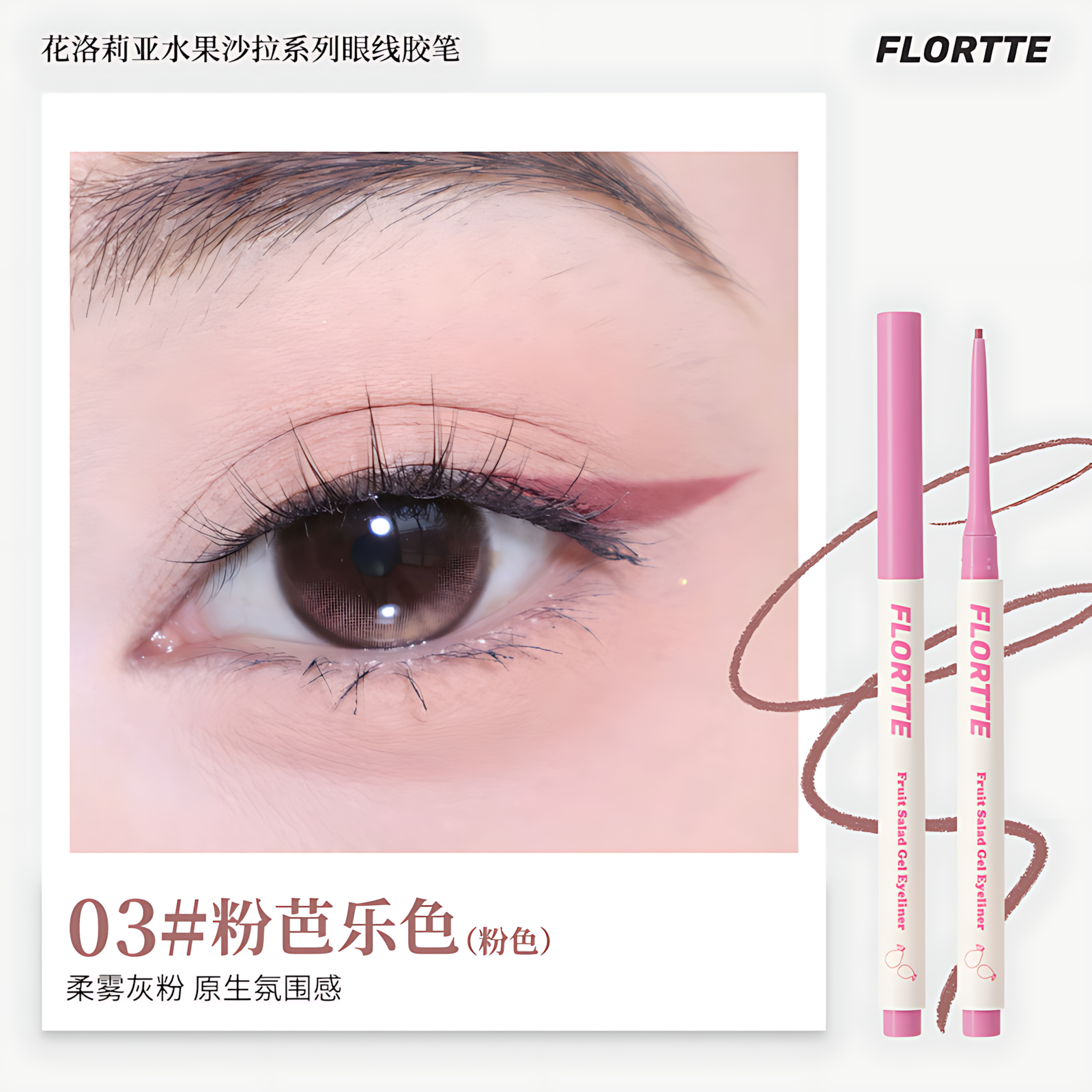 Flortte Fruit Salad Gel Eyeliner 50mg 花洛莉亚水果沙拉系列眼线胶笔