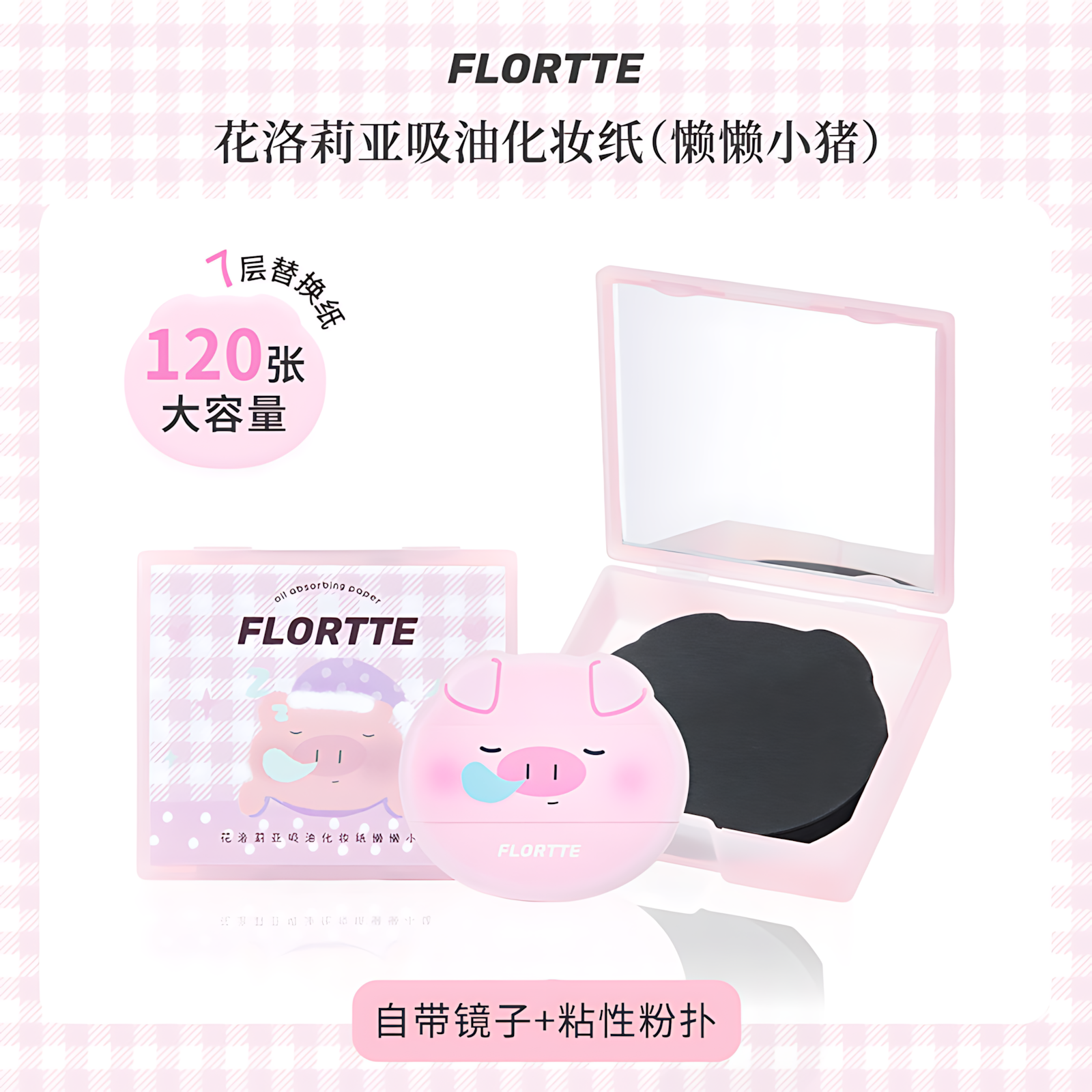 FLORTTE Oil Absorbing Paper (Lazy Little Pig) 2boxes 花洛莉亚吸油化妆纸(懒懒小猪)