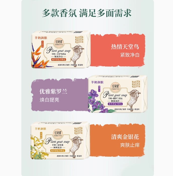 Tiktok/Douyin Hot FORETTY Botanical Fragrance Goat Milk Soap 200g【Tiktok抖音爆款】红贝缇植萃香氛羊奶皂