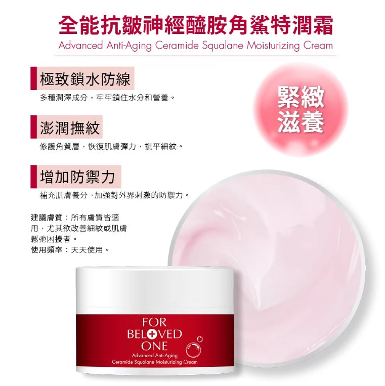 FOR BELOVED ONE Advanced Anti-Aging Ceramide Squalane Moisturizing Cream 50ml 宠爱之名全能抗皱神经酰胺角鲨烷保湿霜