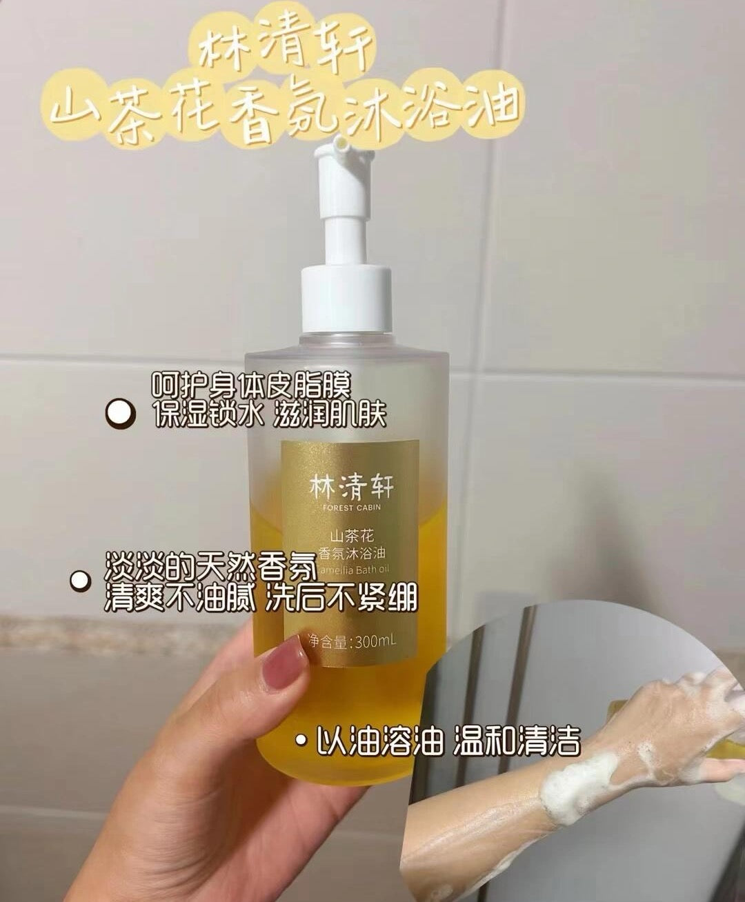 Forest Cabin Camellia Fragrance Bath Oil 300ml 林清轩山茶花香氛沐浴油