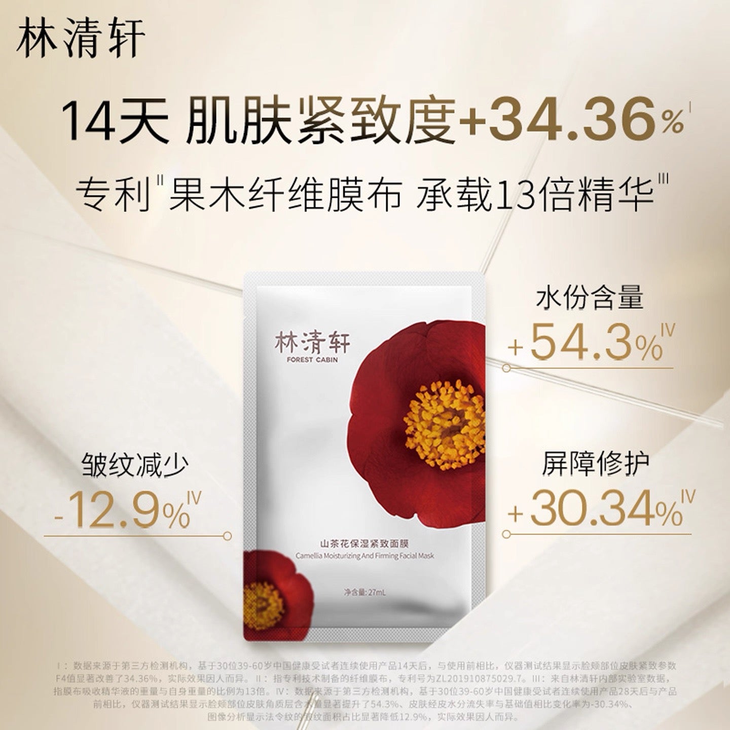Forest Cabin Camellia Moisturizing Peptide Firming Facial Mask 27ml×6pcs/box 林清轩山茶花保湿胜肽紧致面膜