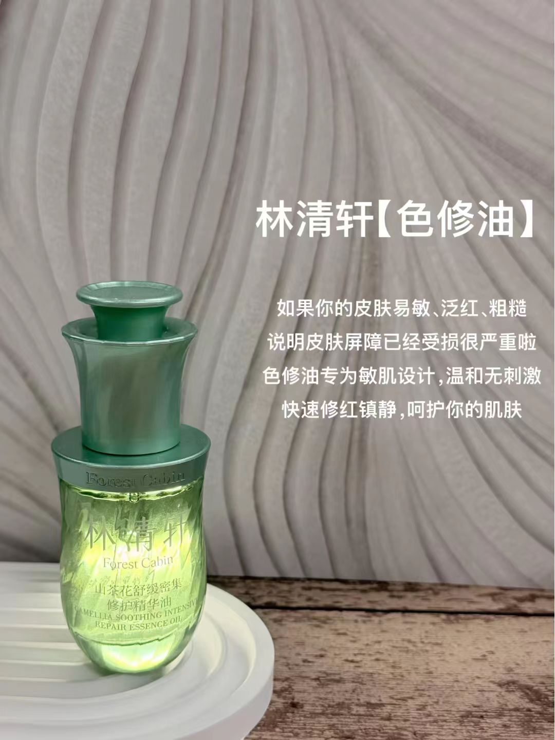 Forest Cabin Camellia Soothing Intensive Repair Essence Oil 3ml/10ml 林清轩山茶花舒缓密集修护精华油