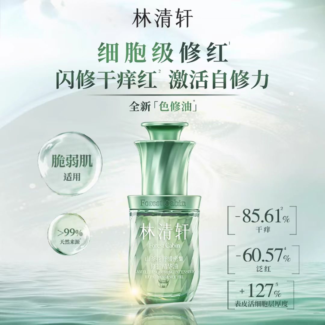 Forest Cabin Camellia Soothing Intensive Repair Essence Oil 3ml/10ml 林清轩山茶花舒缓密集修护精华油