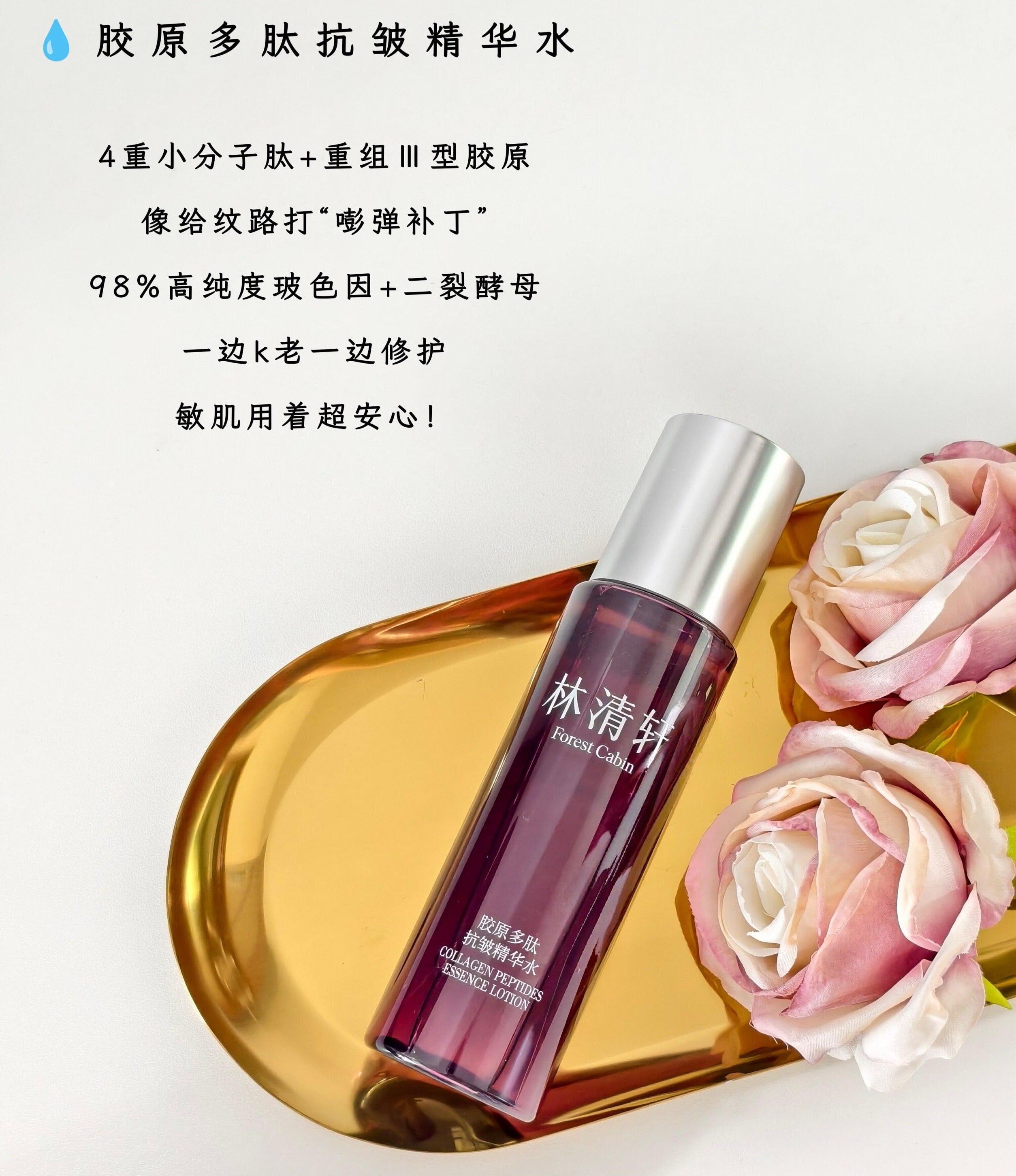Forest Cabin Collagen Peptides Essence Lotion 120ml 林清轩胶原多肽抗皱精华水