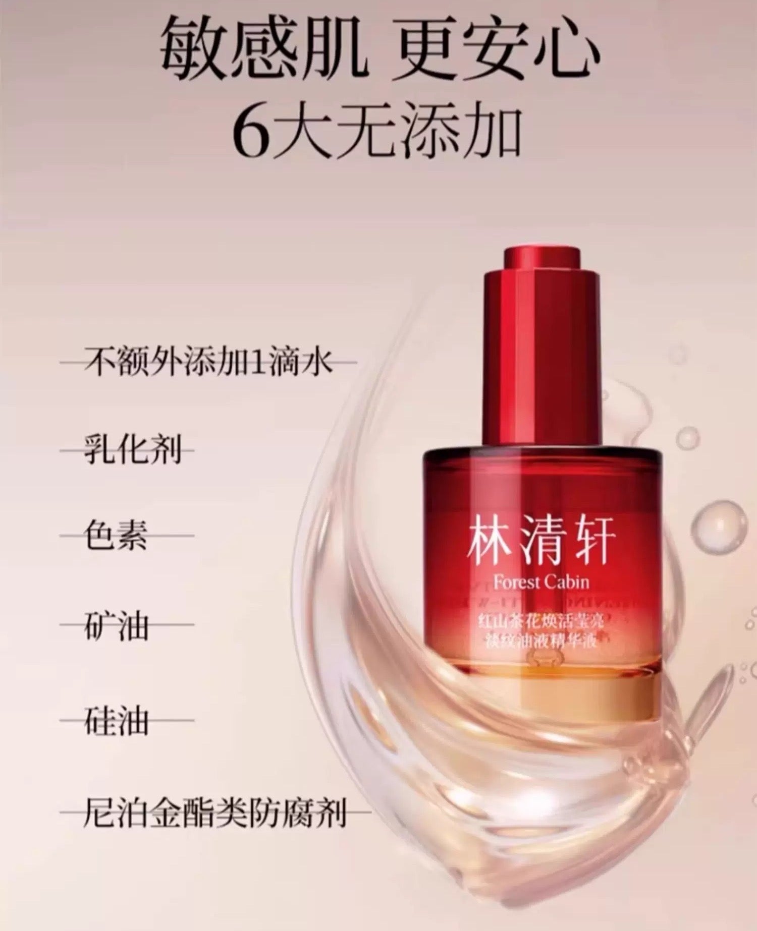 Forest Cabin Red Camellia Revitalizing Radiance & Wrinkle-Reducing Oil Essence 30ml 林清轩红山茶花焕活莹亮淡纹油液精华液