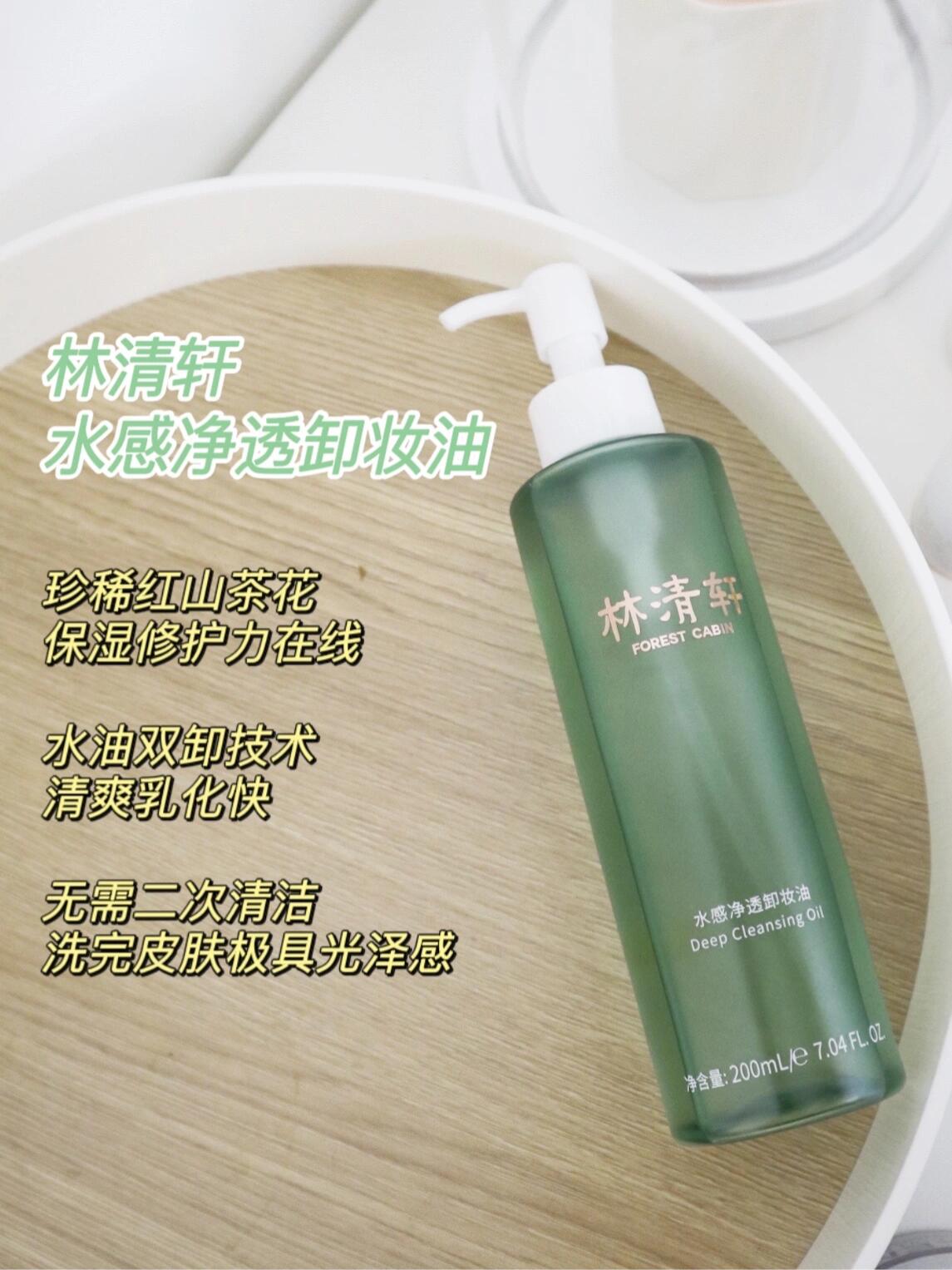 Forest Cabin Water Based Cleansing Oil 200ml 林清轩水感净透卸妆油