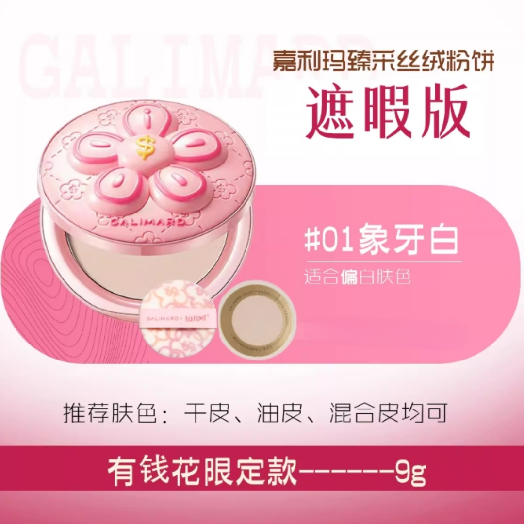 GALIMARD × Rich Flower Velvet Powder (Flawless Version) 9g 嘉利玛×有钱花联名款臻采丝绒粉饼（遮瑕版）