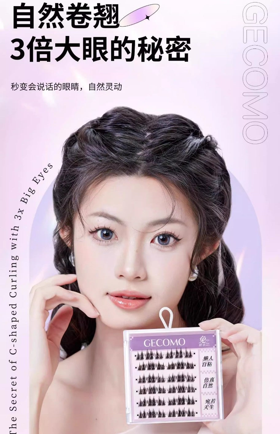 GECOMO Glue-Free False Eyelashes 36pcs/box 格蒙免胶水假睫毛