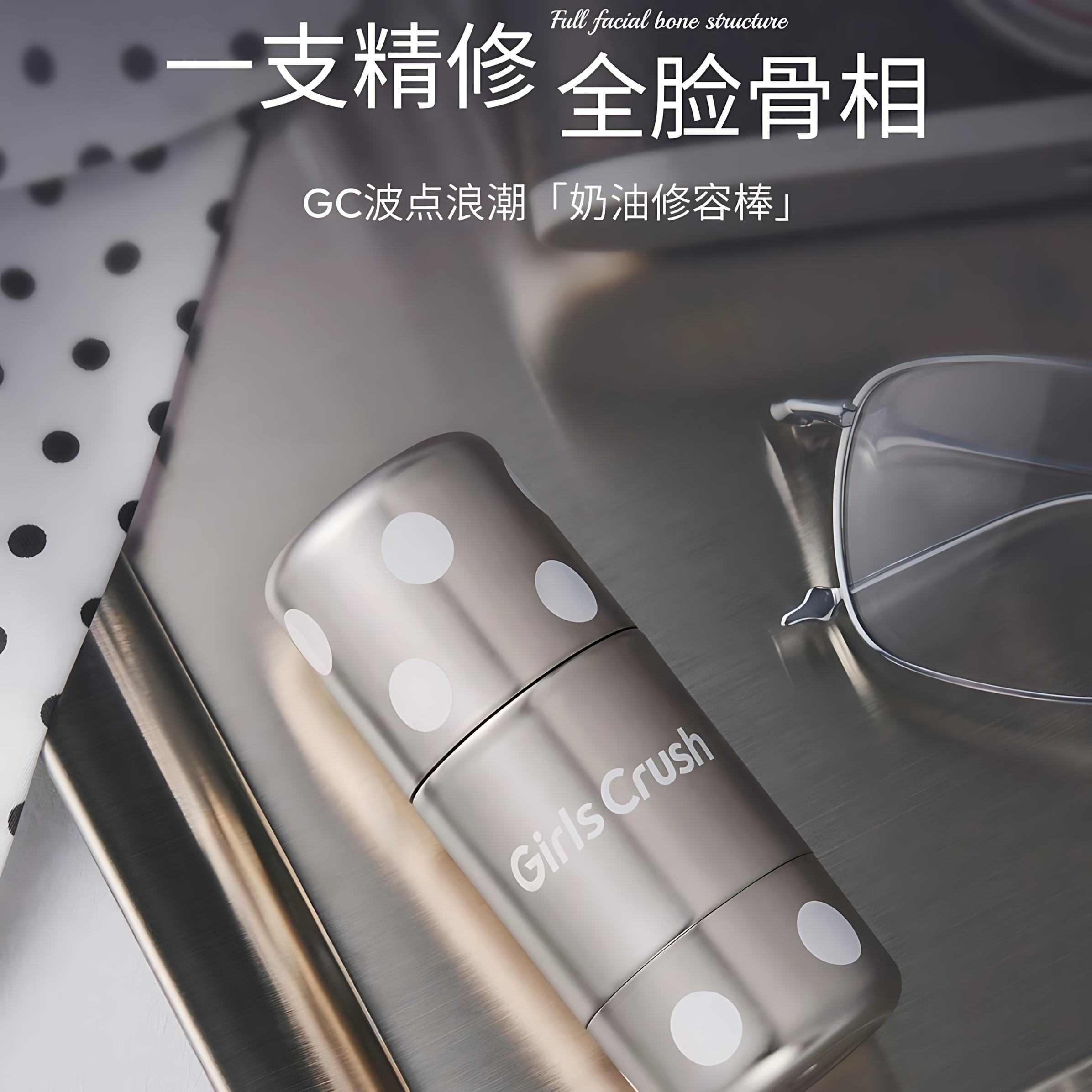 GIRLS CRUSH Polka Dot Cream Contour Stick 5.5g GIRLS CRUSH波点奶油修容棒
