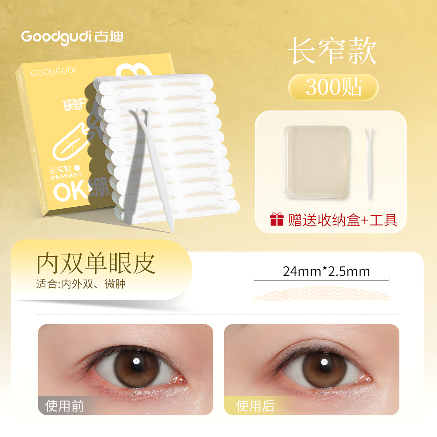 GOODGUDI OK Band Double Eyelid Tape 300pcs/box 古迪OK绷双眼皮贴