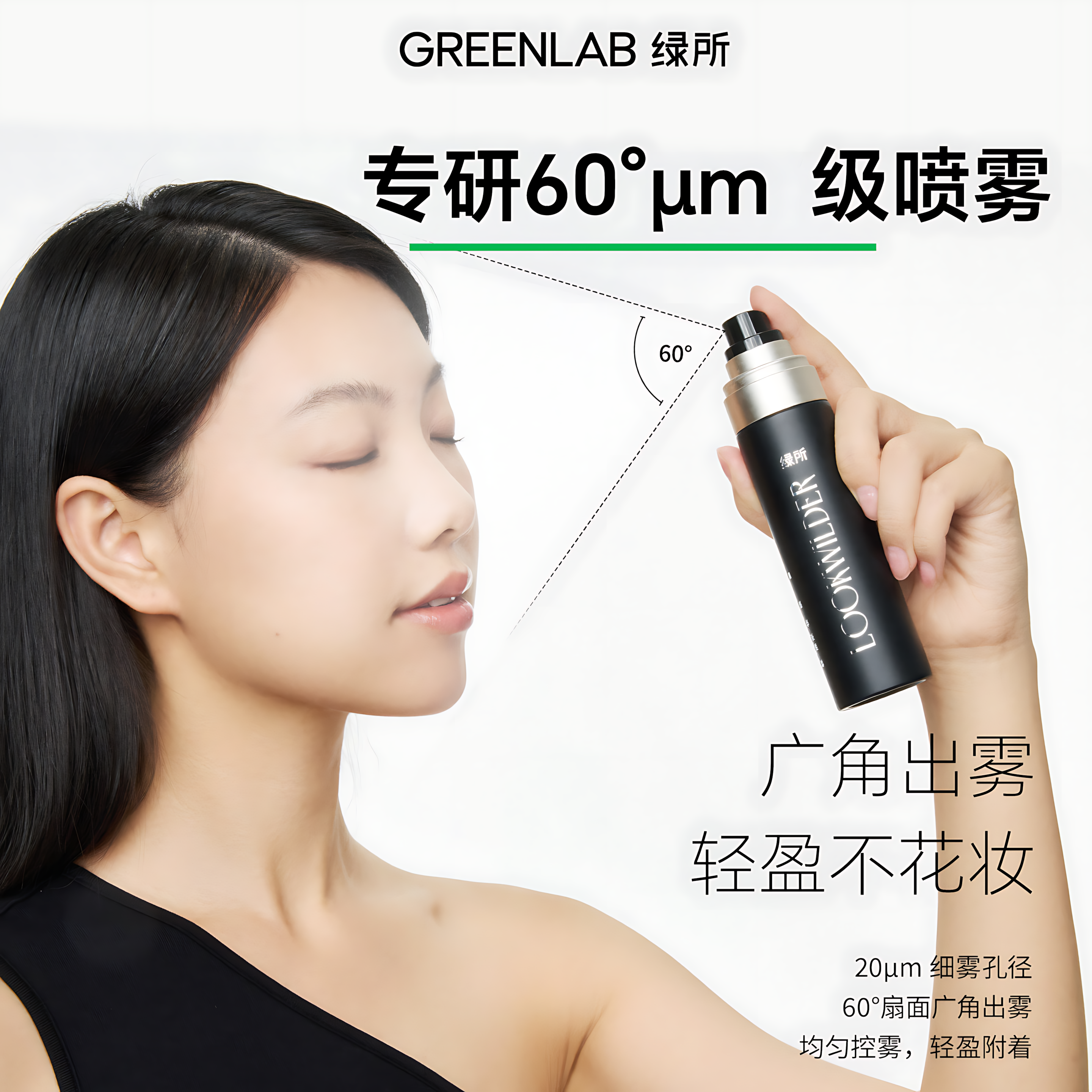 GREENLAB Light Translucent Setting Spray 100ml 绿所轻透定妆喷雾