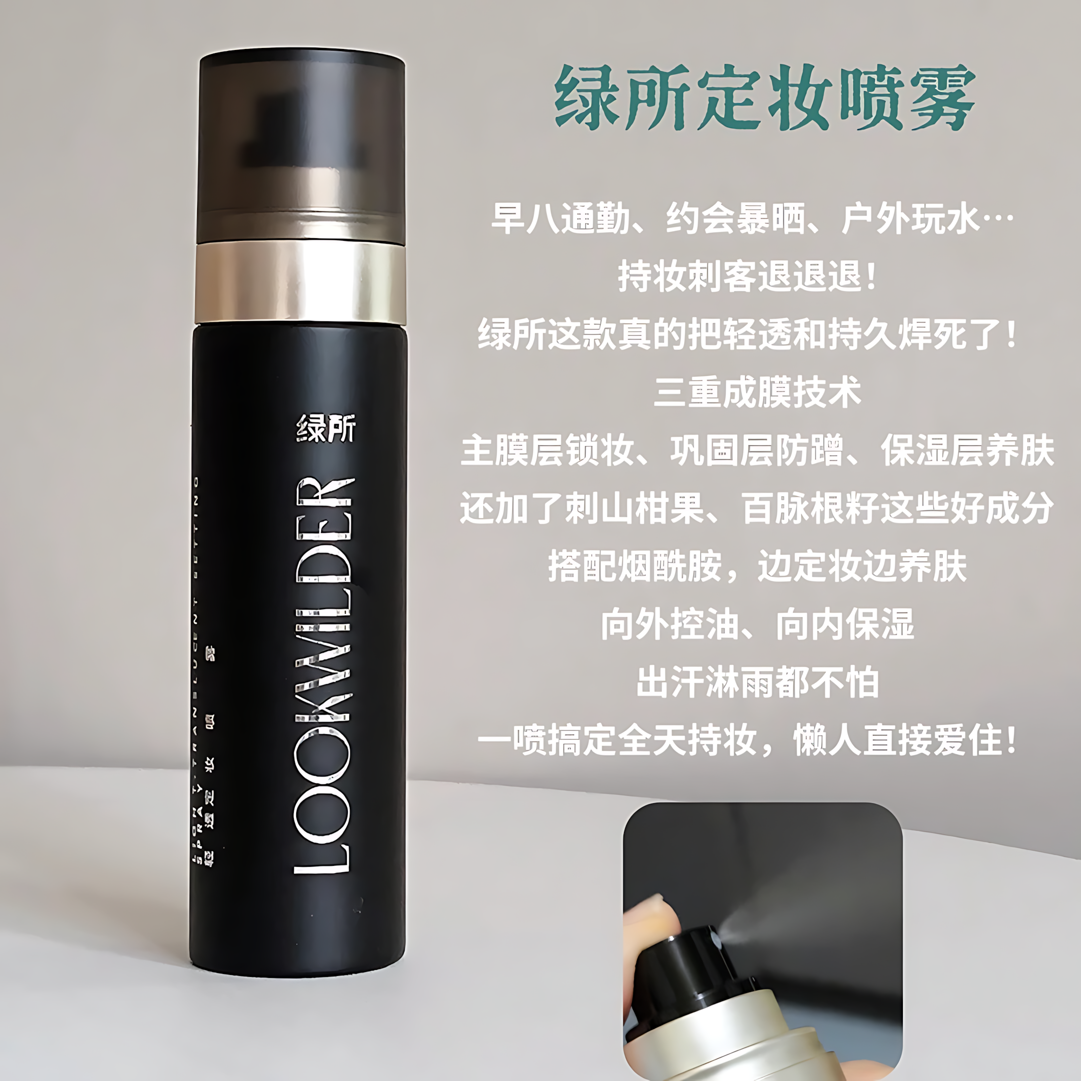 GREENLAB Light Translucent Setting Spray 100ml 绿所轻透定妆喷雾