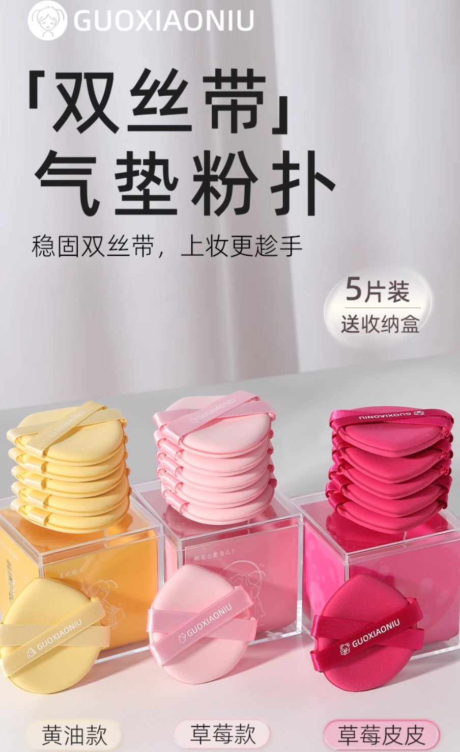 GUOXIAONIU Double Ribbon Cushion Puff 5pcs 郭小妞双丝带气垫粉扑