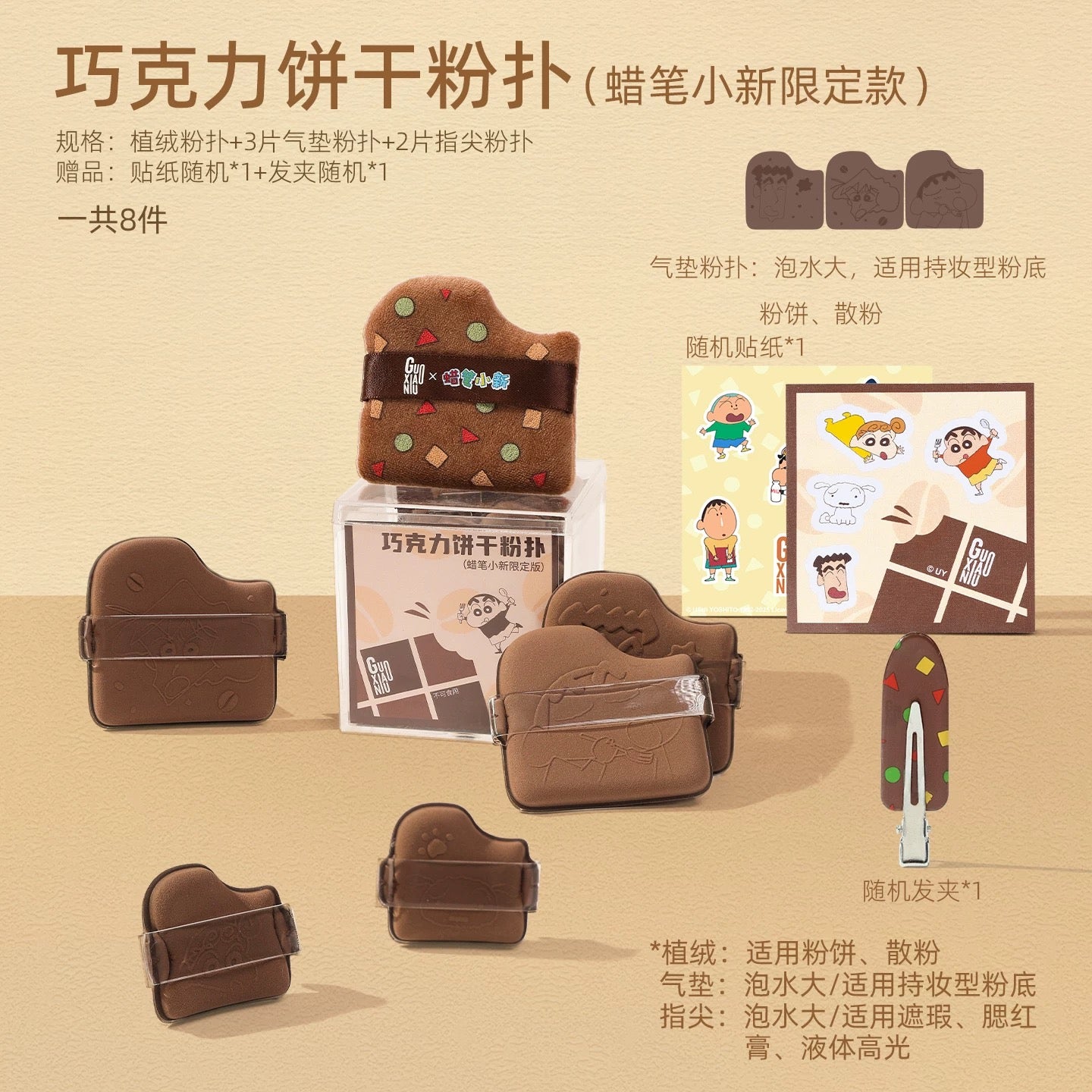 GUOXIAONIU × Crayon Shinchan Limited Edition Biscuit Powder Puff 6pcs 郭小妞蜡笔小新限定款饼干粉扑