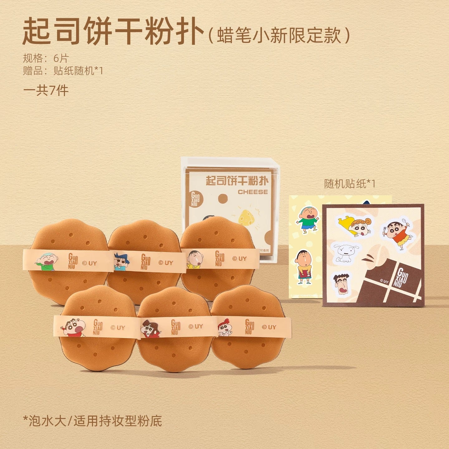 GUOXIAONIU × Crayon Shinchan Limited Edition Biscuit Powder Puff 6pcs 郭小妞蜡笔小新限定款饼干粉扑