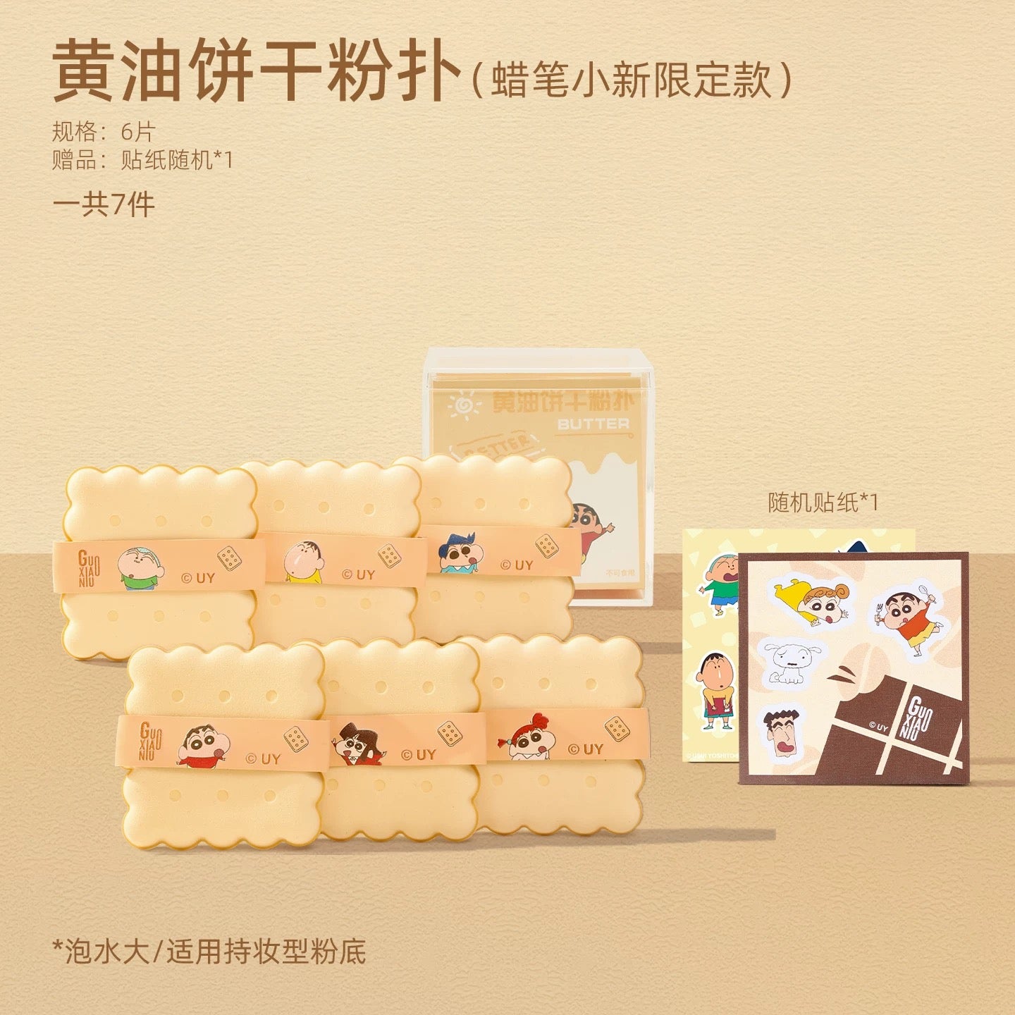 GUOXIAONIU × Crayon Shinchan Limited Edition Biscuit Powder Puff 6pcs 郭小妞蜡笔小新限定款饼干粉扑