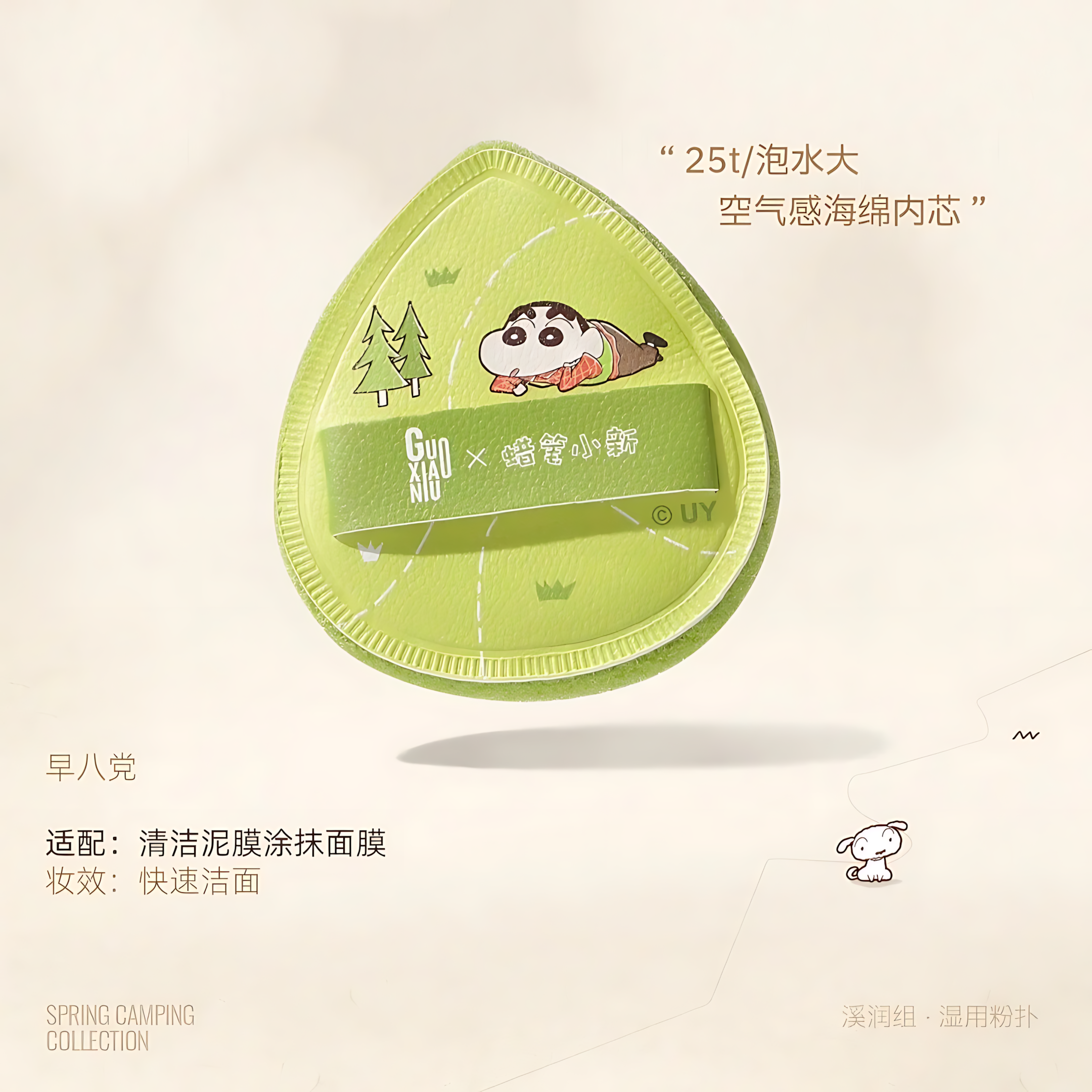 GUOXIAONIU × Crayon Shinchan Camping Series Cleansing Sponge 3pcs 郭小妞×蜡笔小新露营系列洗脸扑