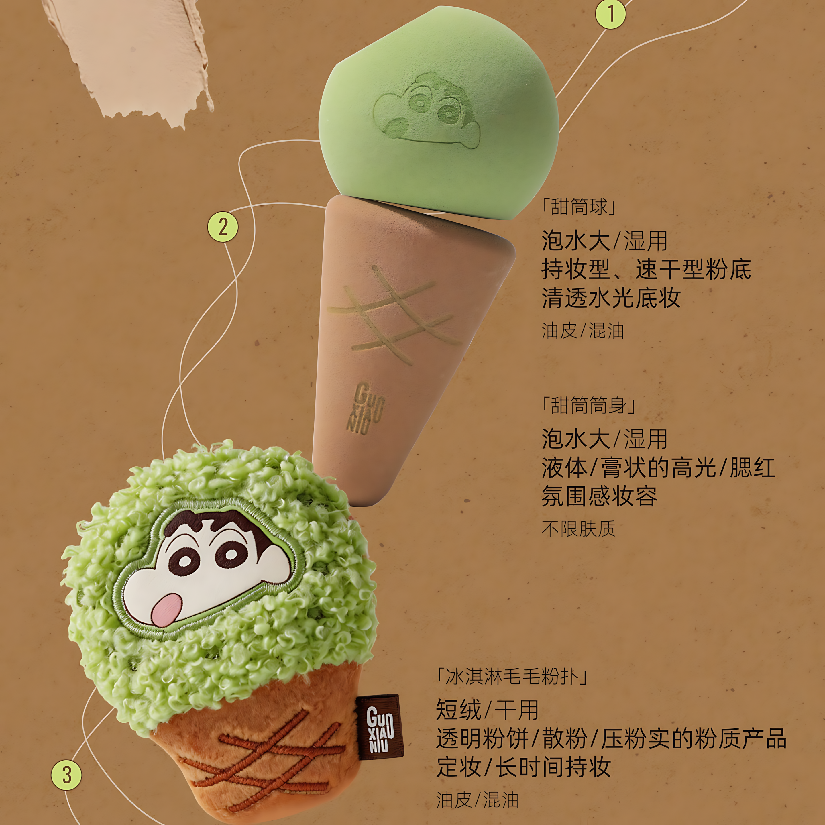 GUOXIAONIU × Crayon Shinchan Camping Series Ice Cream Makeup Sponge Set 3pcs 郭小妞×蜡笔小新露营系列雪糕美妆蛋