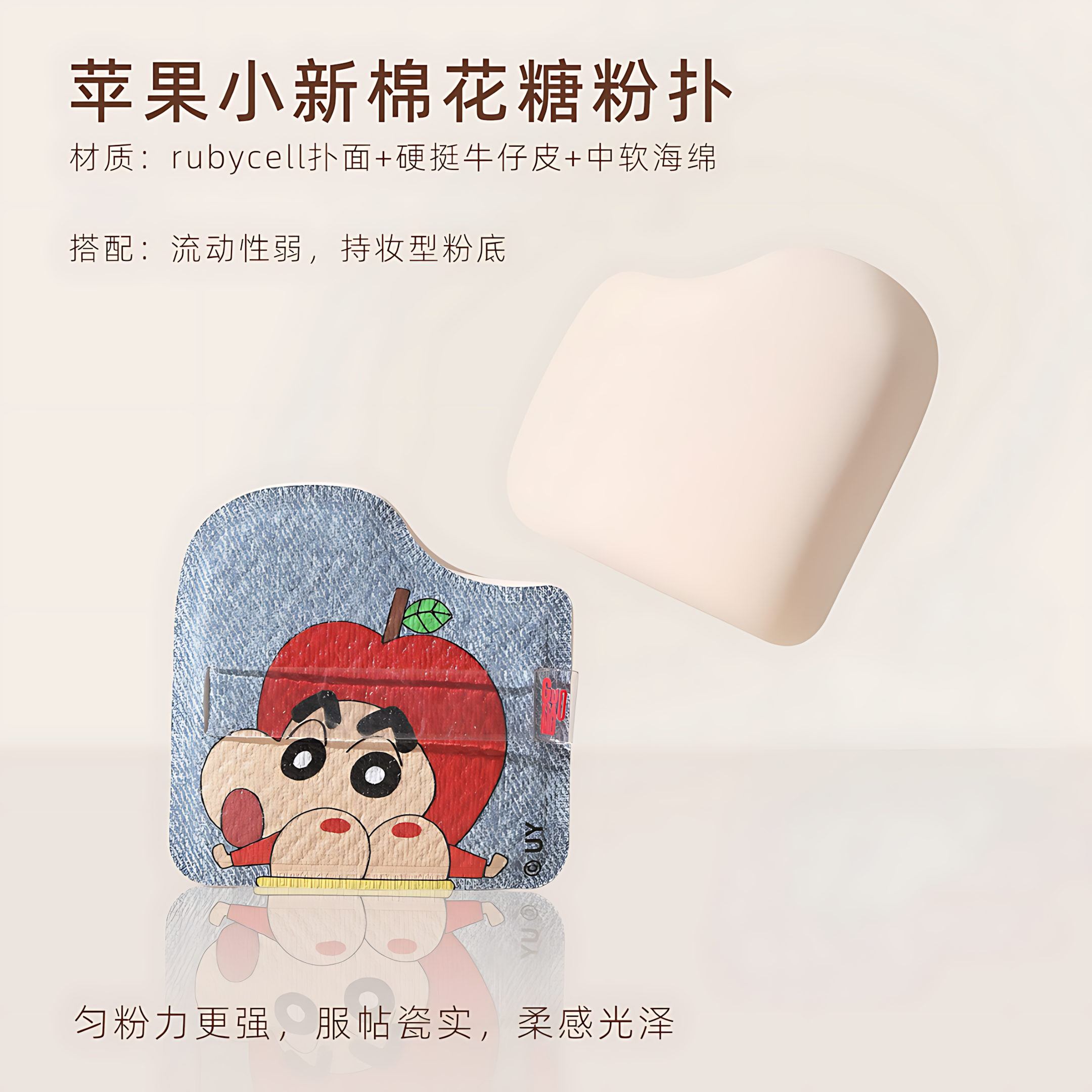 GUOXIAONIU × Crayon Shinchan Denim Chocolate Marshmallow Puff 1pc 郭小妞×蜡笔小新牛仔巧克力棉花糖粉扑