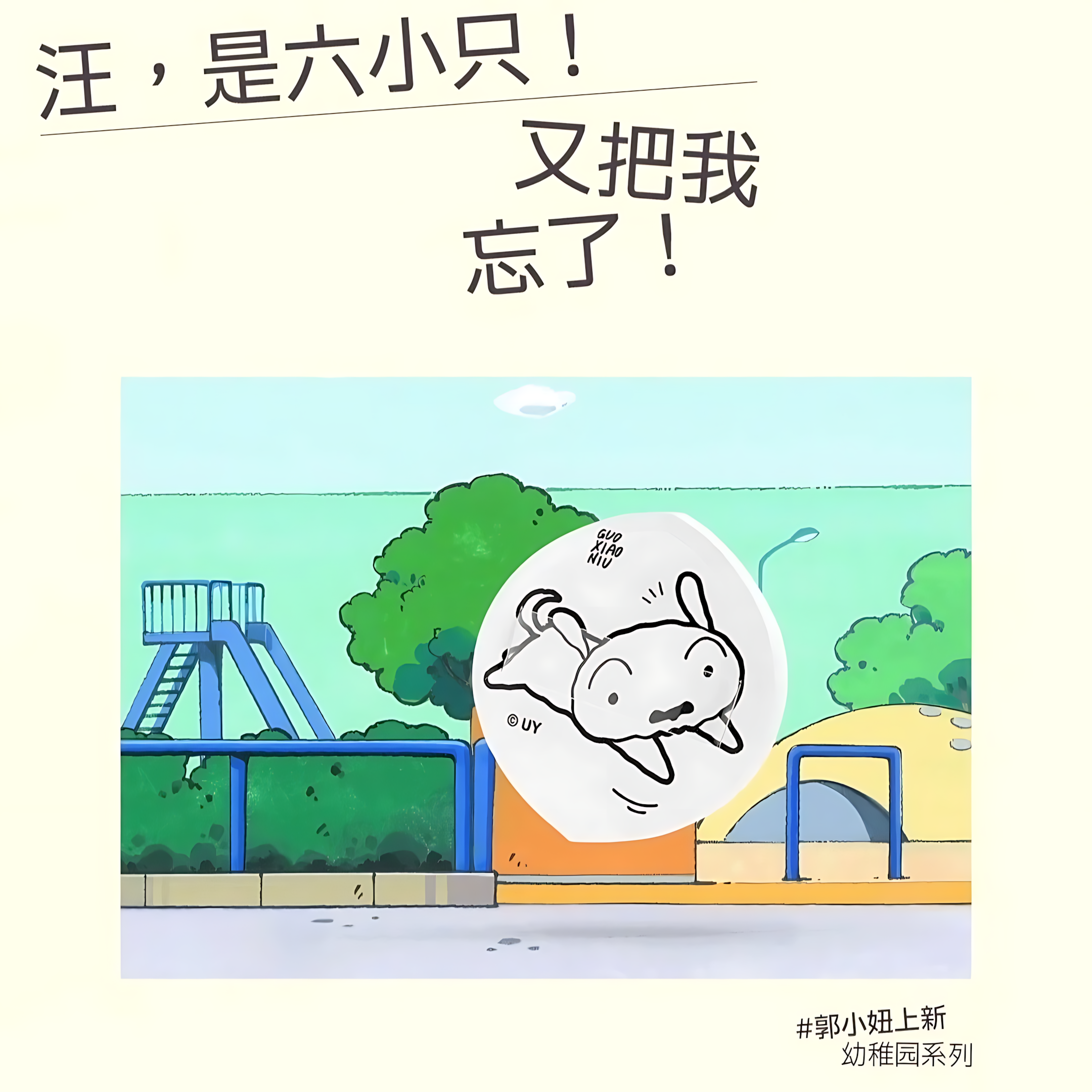 GUOXIAONIU × Crayon Shinchan Kindergarten Series Makeup Puff 郭小妞×蜡笔小新幼稚园系列粉扑