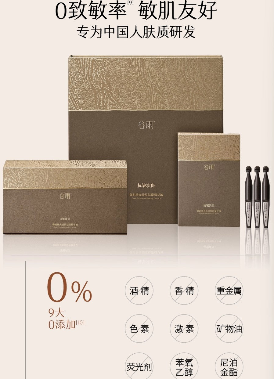 GUYU Elixir Firming Whitening Essence 1.5ml*5pcs/30pcs 谷雨御时极光淡纹祛斑精华液
