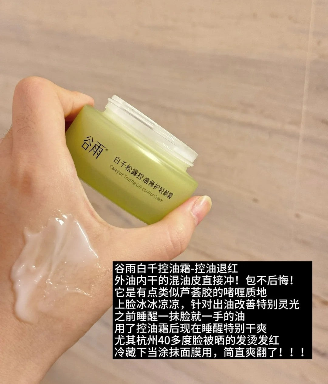 GUYU Cajeput Truffle Oil-Control Cream 50g 谷雨白千松露控油修护轻颜霜