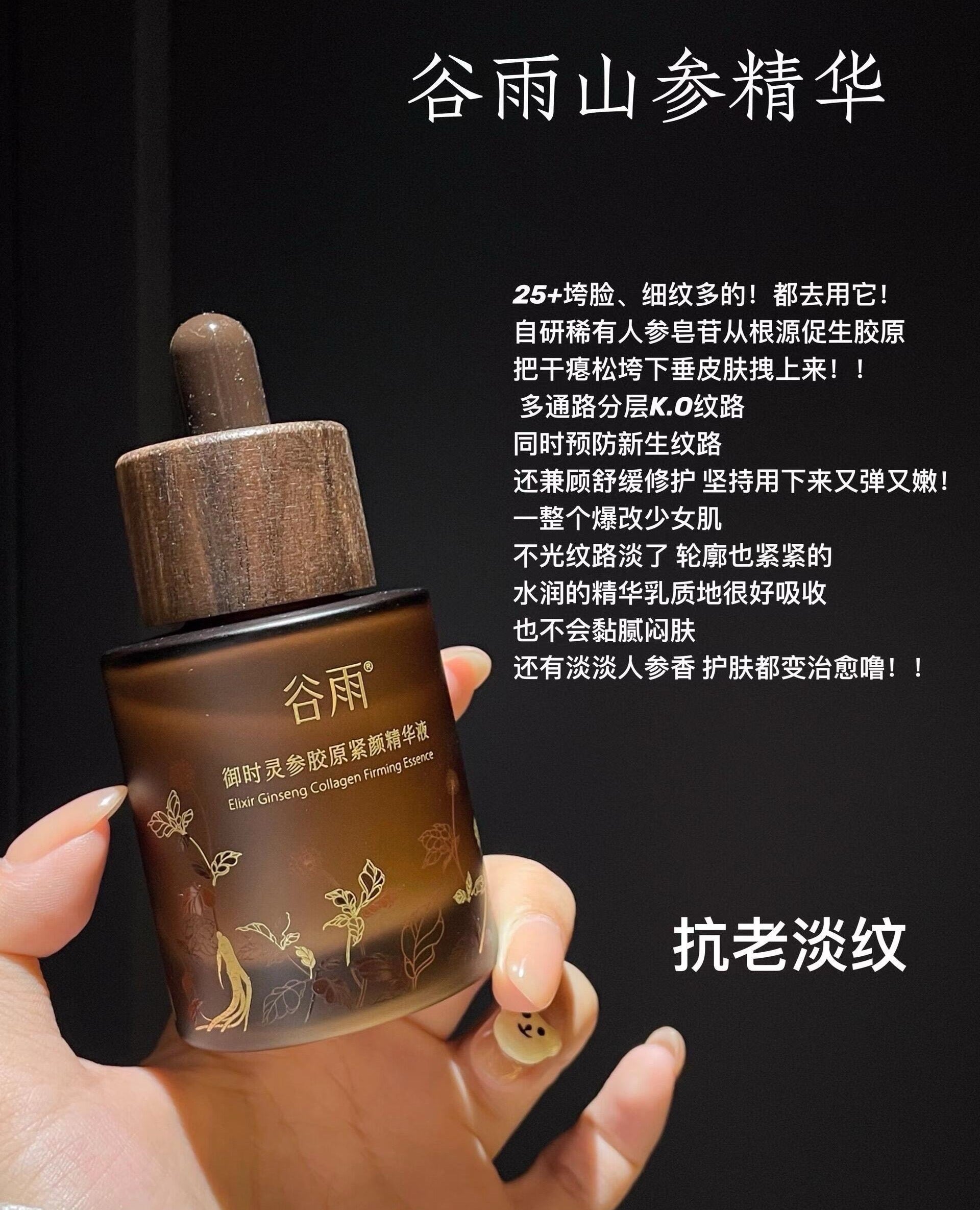 GUYU Elixir Ginseng Collagen Firming Essence 15ml/45ml 谷雨御时灵参胶原紧颜精华液