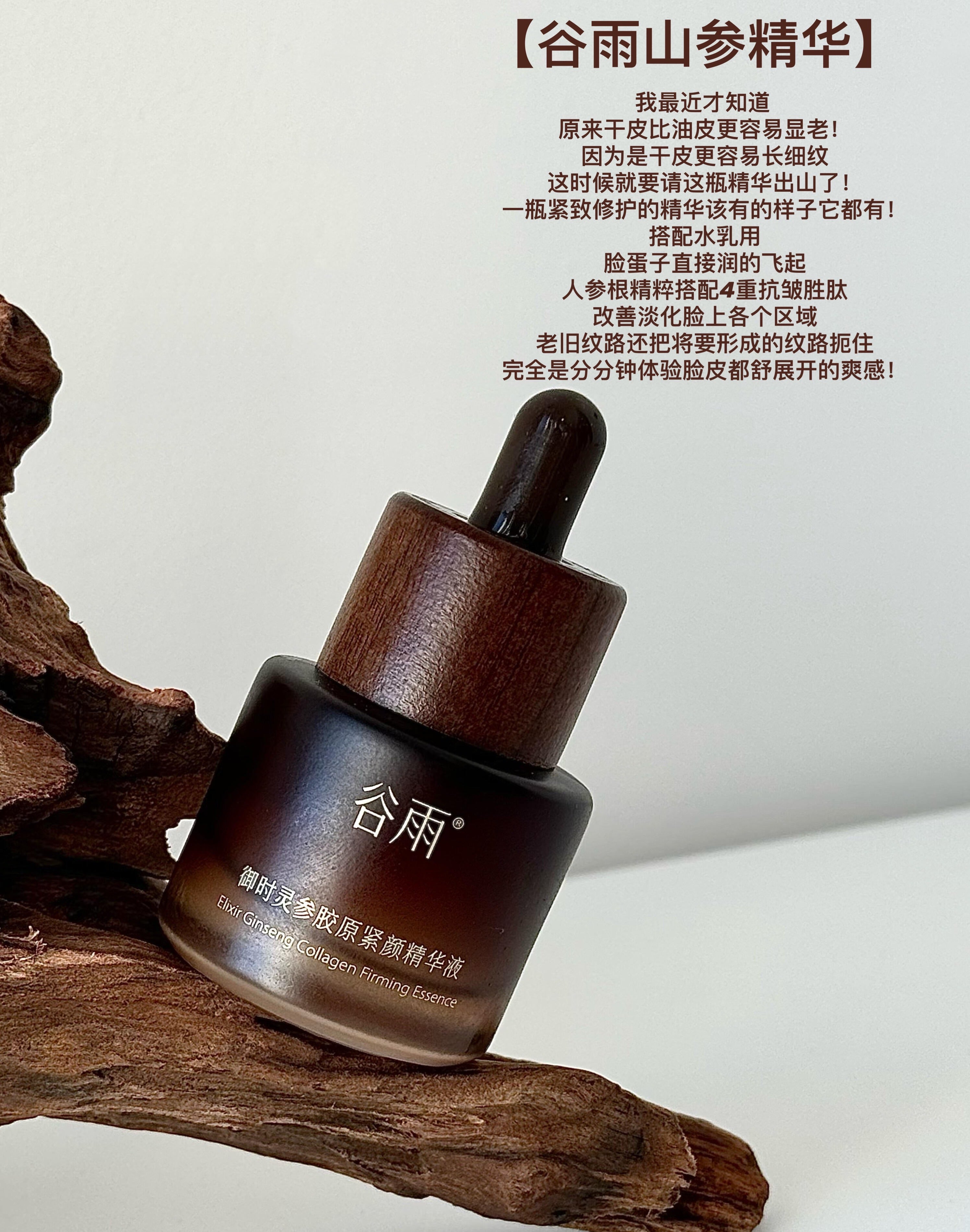 GUYU Elixir Ginseng Collagen Firming Essence 15ml/45ml 谷雨御时灵参胶原紧颜精华液
