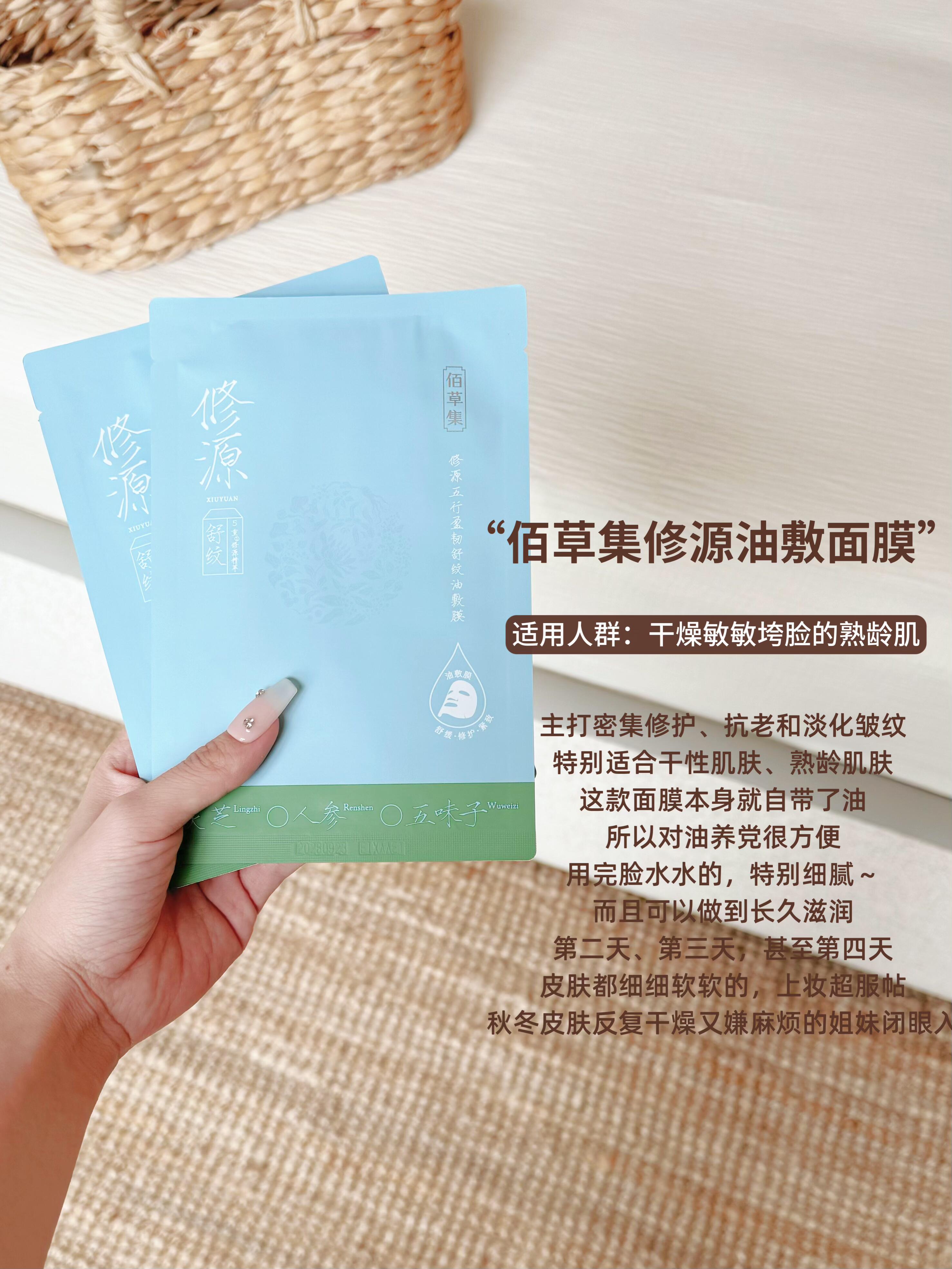 Herborist Xiuyuan Five Elements Resilience Soothing Wrinkle Oil Mask 25g×5pcs/box 佰草集修源五行盈韧舒纹油敷膜