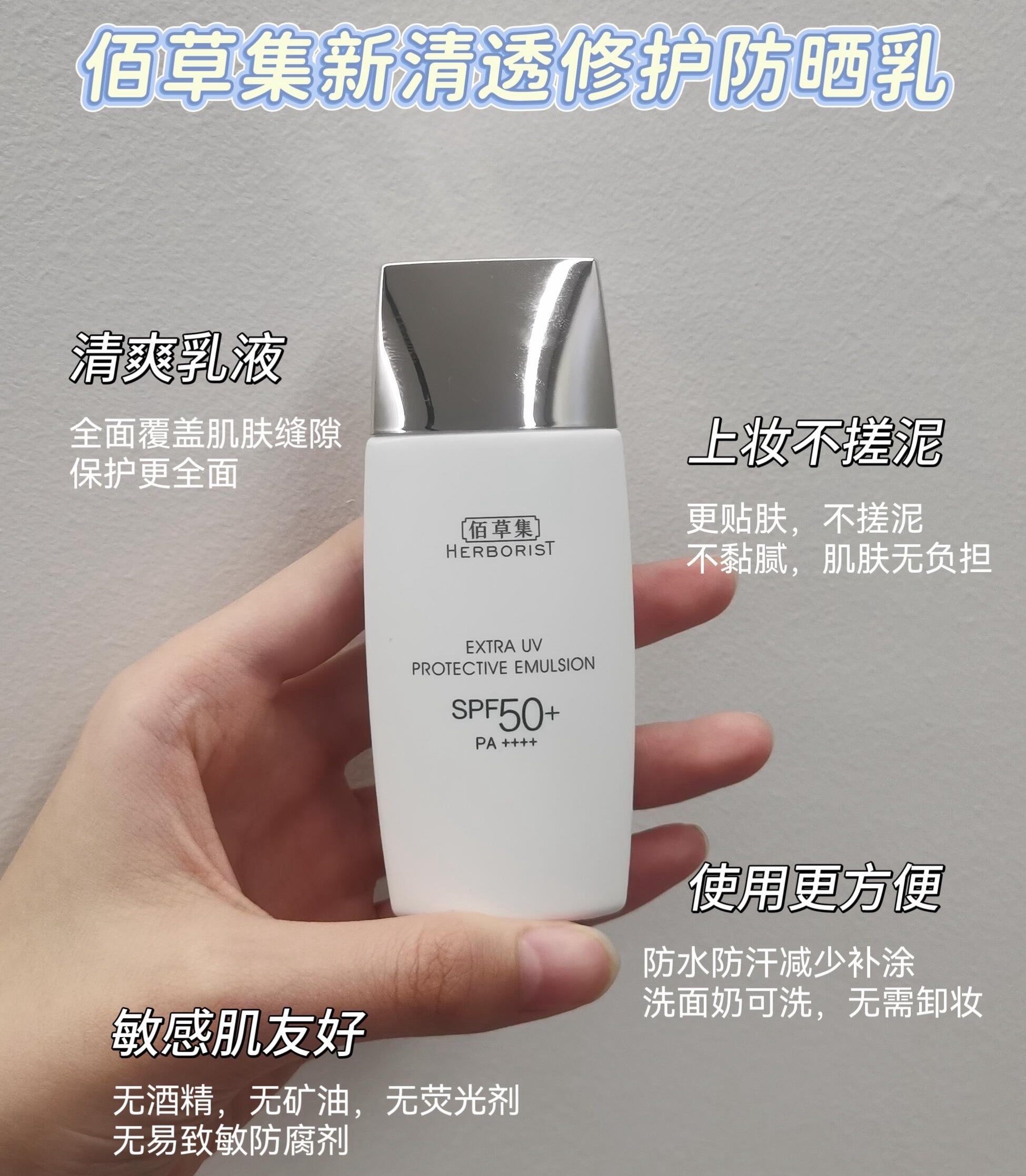 Herborist Extra UV Protective Emulsion 2.0 SPF50+ PA++++ 40g 佰草集新清透修护防晒乳2.0