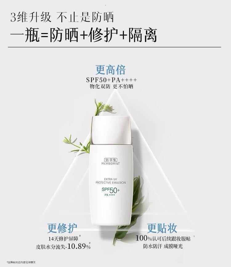 Herborist Extra UV Protective Emulsion 2.0 SPF50+ PA++++ 40g 佰草集新清透修护防晒乳2.0