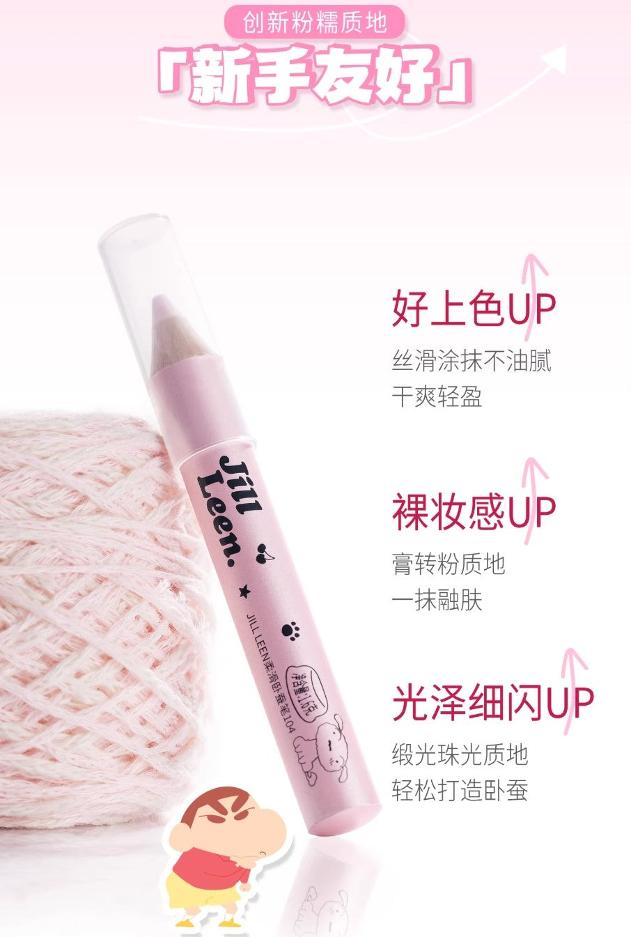 JILL LEEN × Crayon Shinchan Silky Aegyo Sal Pen 1.6g 玖丽×蜡笔小新联名款柔滑卧蚕笔