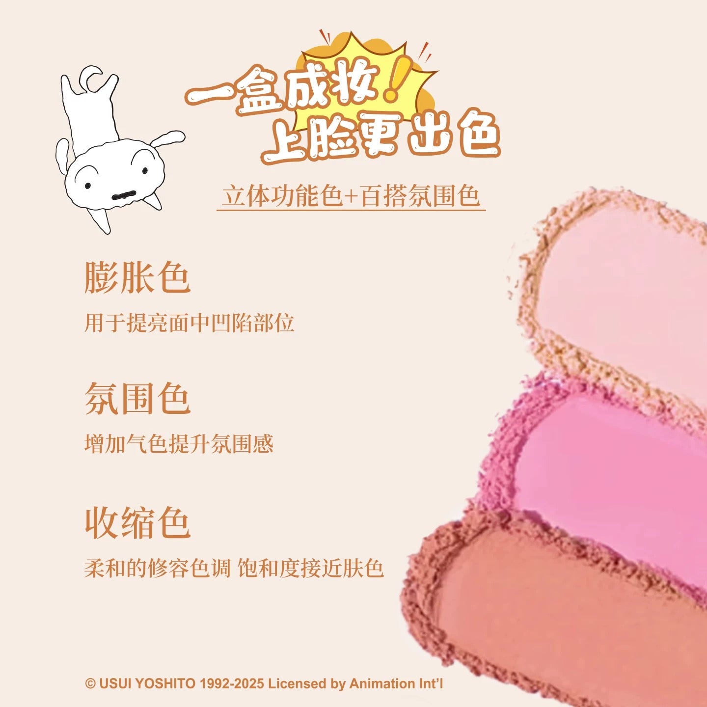 JILL LEEN × Crayon Shinchan Three-Color Blush 9.5g 玖丽×蜡笔小新联名款三色腮红
