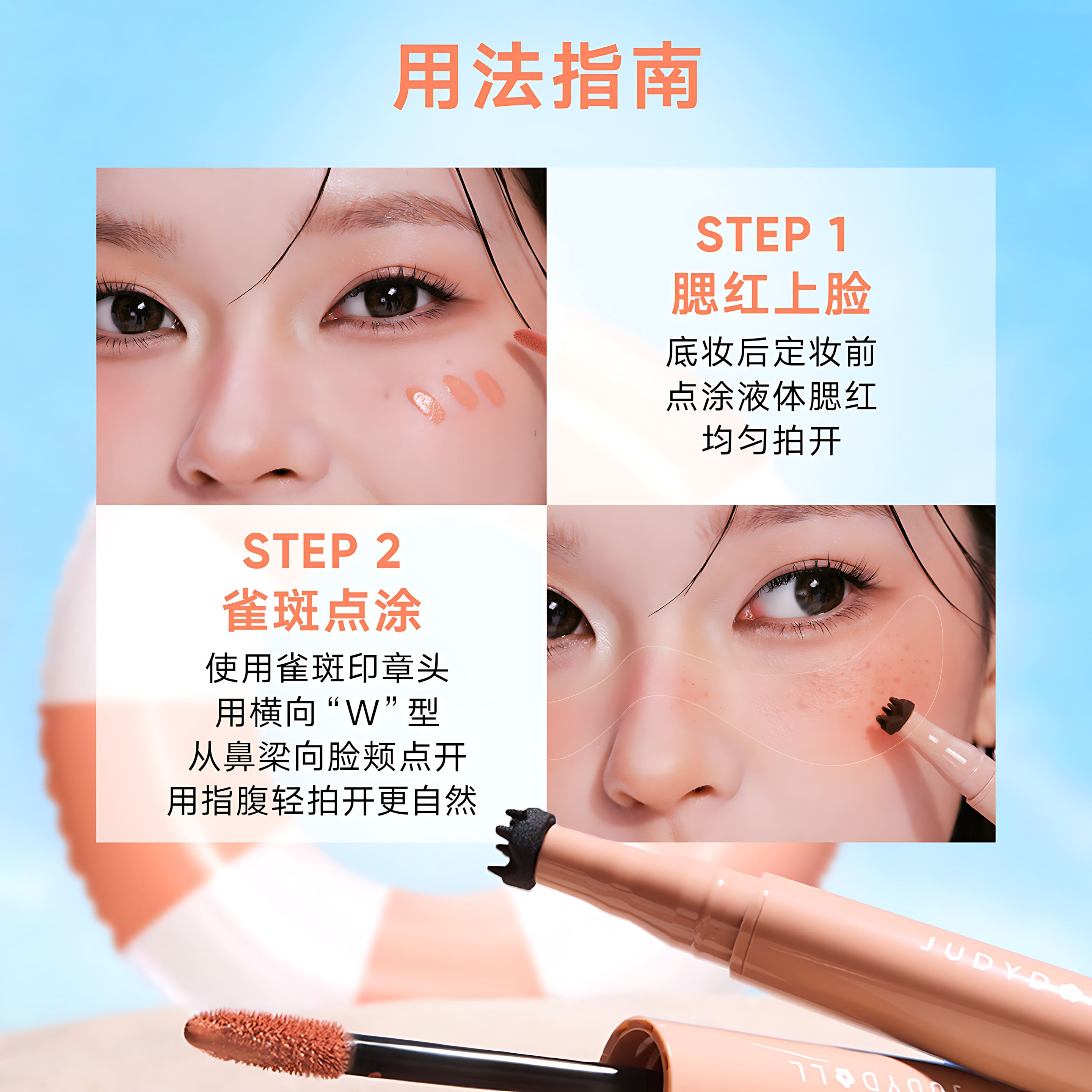 JUDYDOLL Freckle & Blush Duo 1g+3.1g 橘朵雀斑腮红笔