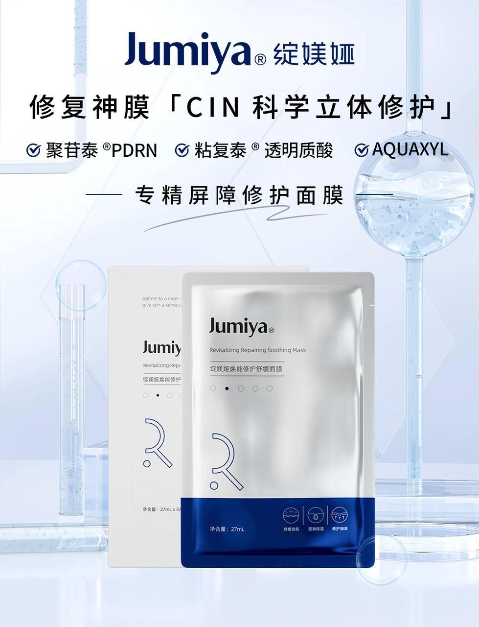 Jumiya Revitalizing Repairing Soothing Mask 27ml*5pcs/box 绽媄娅焕能修护舒缓面膜