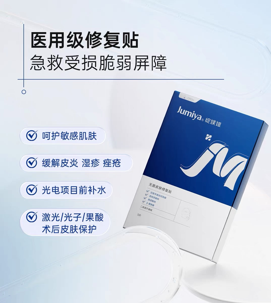 Jumiya Sterile Skin Repair Patch 25g*5pcs/box 绽媄娅无菌皮肤修复贴