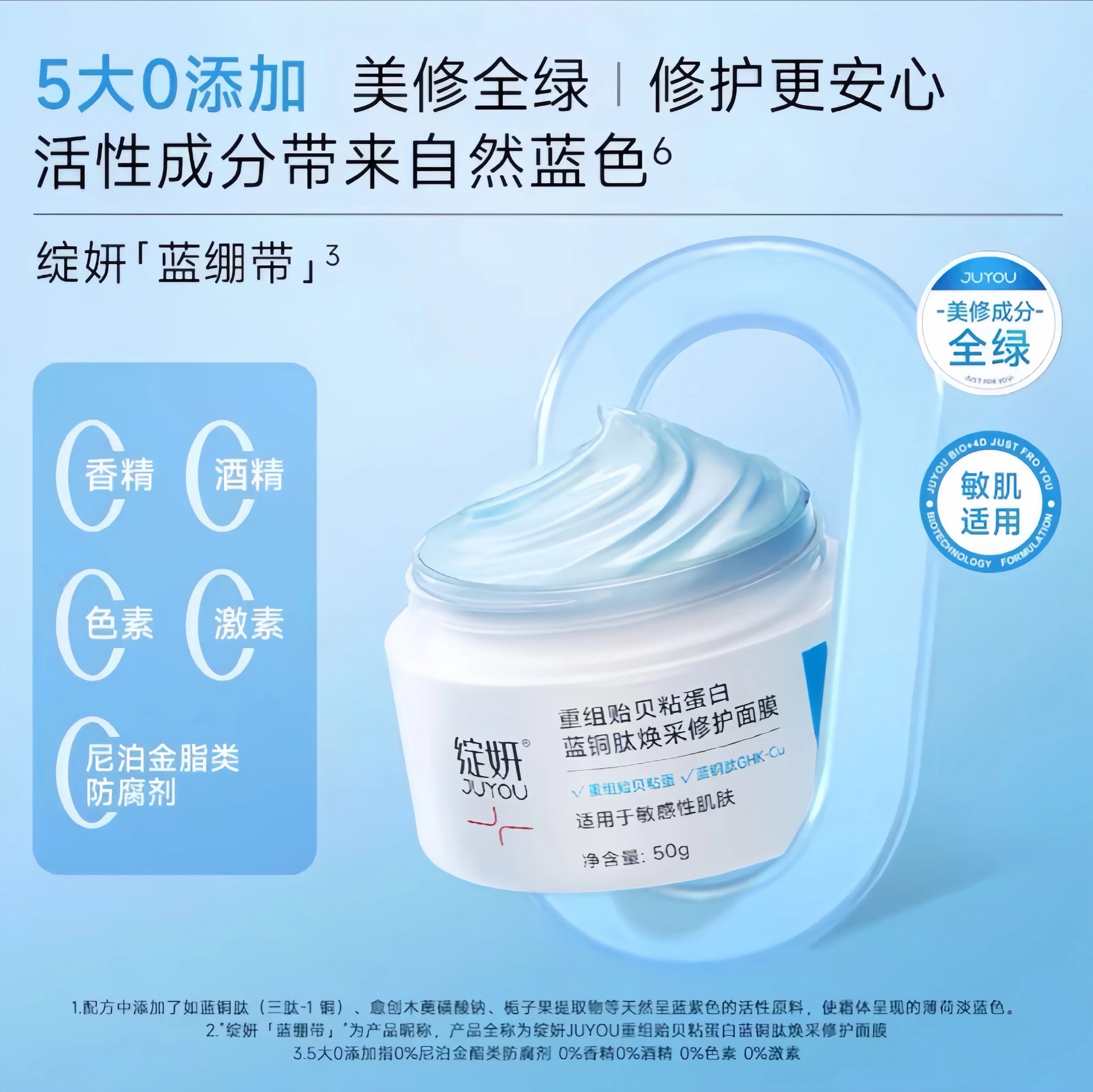 Juyou Recombinant Mussel Mucin & Blue Copper Peptide Radiance Repair Mask 50g 绽妍重组贻贝粘蛋白蓝铜肽焕采修护面膜