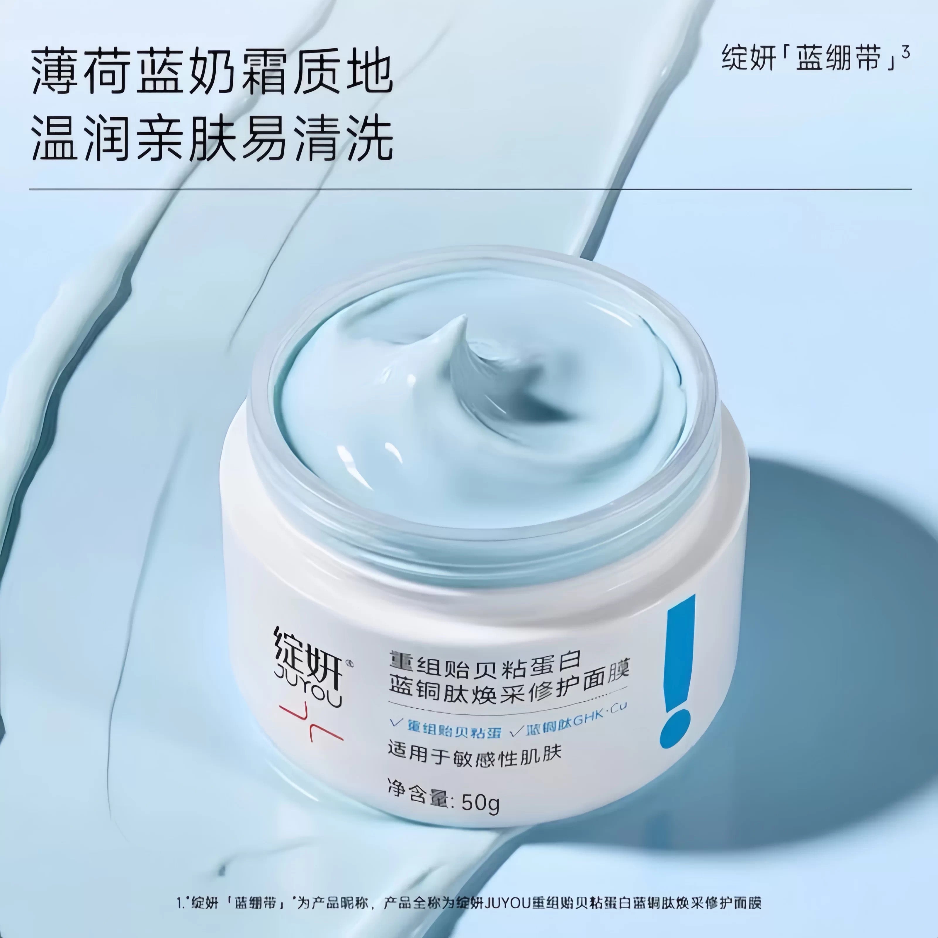 Juyou Recombinant Mussel Mucin & Blue Copper Peptide Radiance Repair Mask 50g 绽妍重组贻贝粘蛋白蓝铜肽焕采修护面膜
