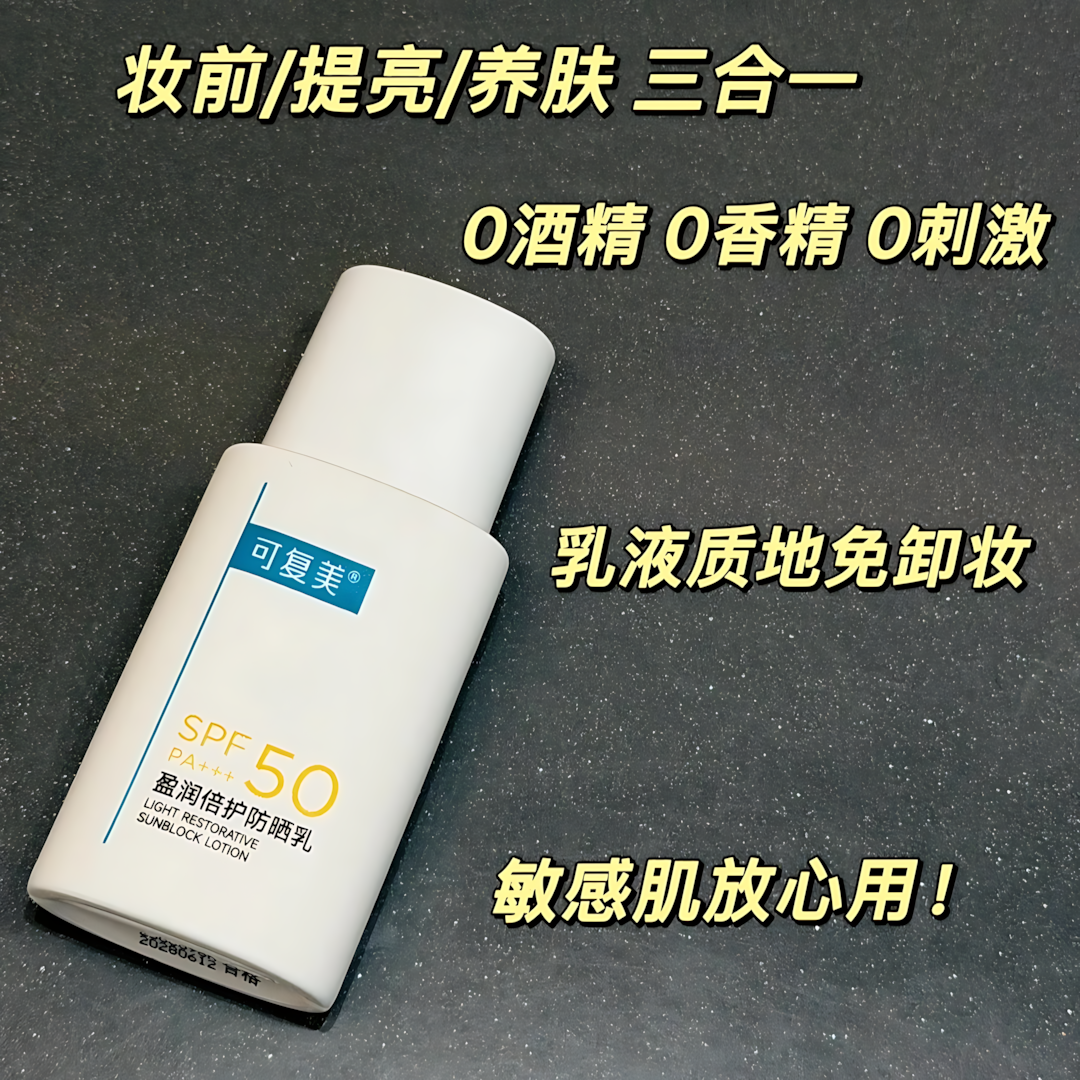 KEFUMEI Light Restorative Sunblock Lotion SPF50 PA+++ 50g 可复美盈润倍护防晒乳