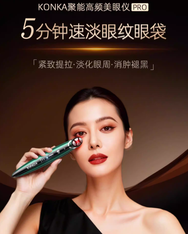 KONKA Eye Beauty Device 康佳美眼仪