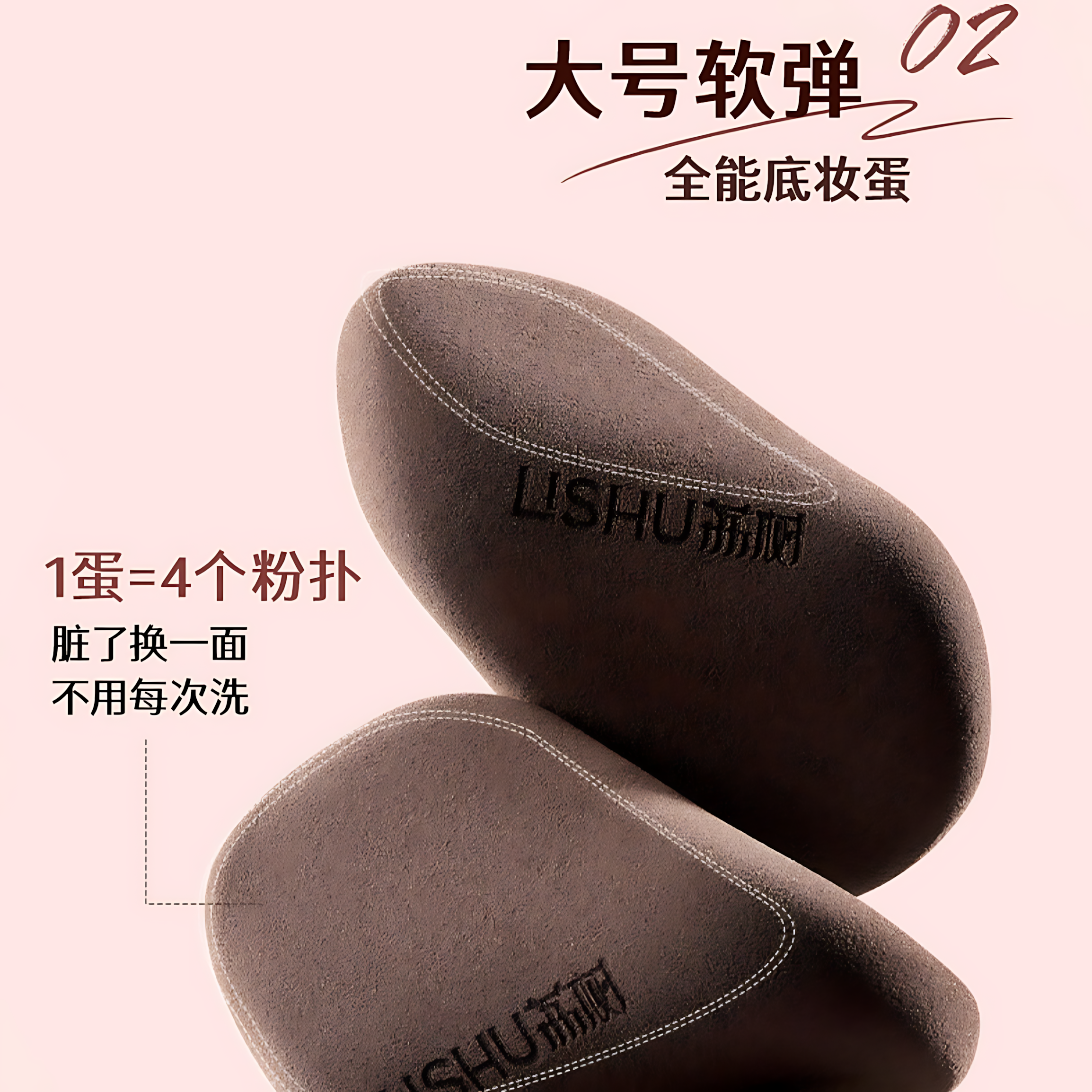 LISHU 4D Make-up Sponge 2pcs 荔树4D扭蛋粉扑