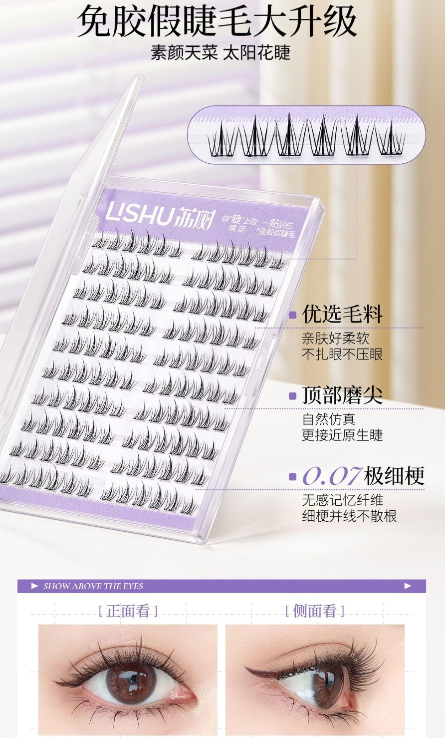 LISHU Glue-Free False Eyelashes 90pcs/100pcs/120pcs 荔树免胶假睫毛