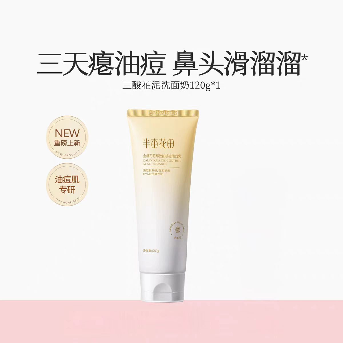 Little Dream Garden Calendula Oil Control Acne Cleanser 80g/120g 半亩花田金盏花控油祛痘洁面乳