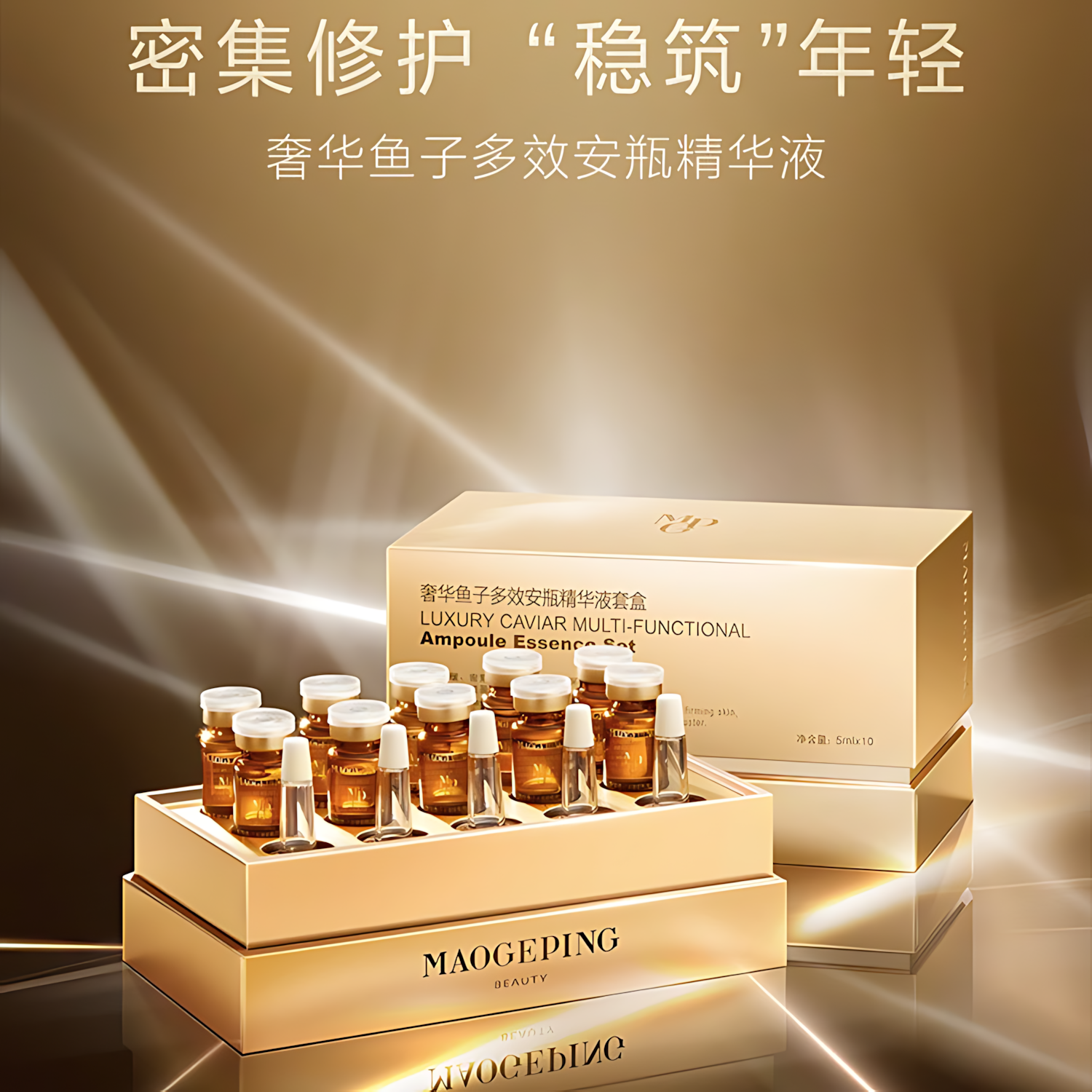 MAOGEPING Luxury Caviar Multi-Functional Ampoule Essence 5ml*6pcs/box 毛戈平奢华鱼子多效安瓶精华液