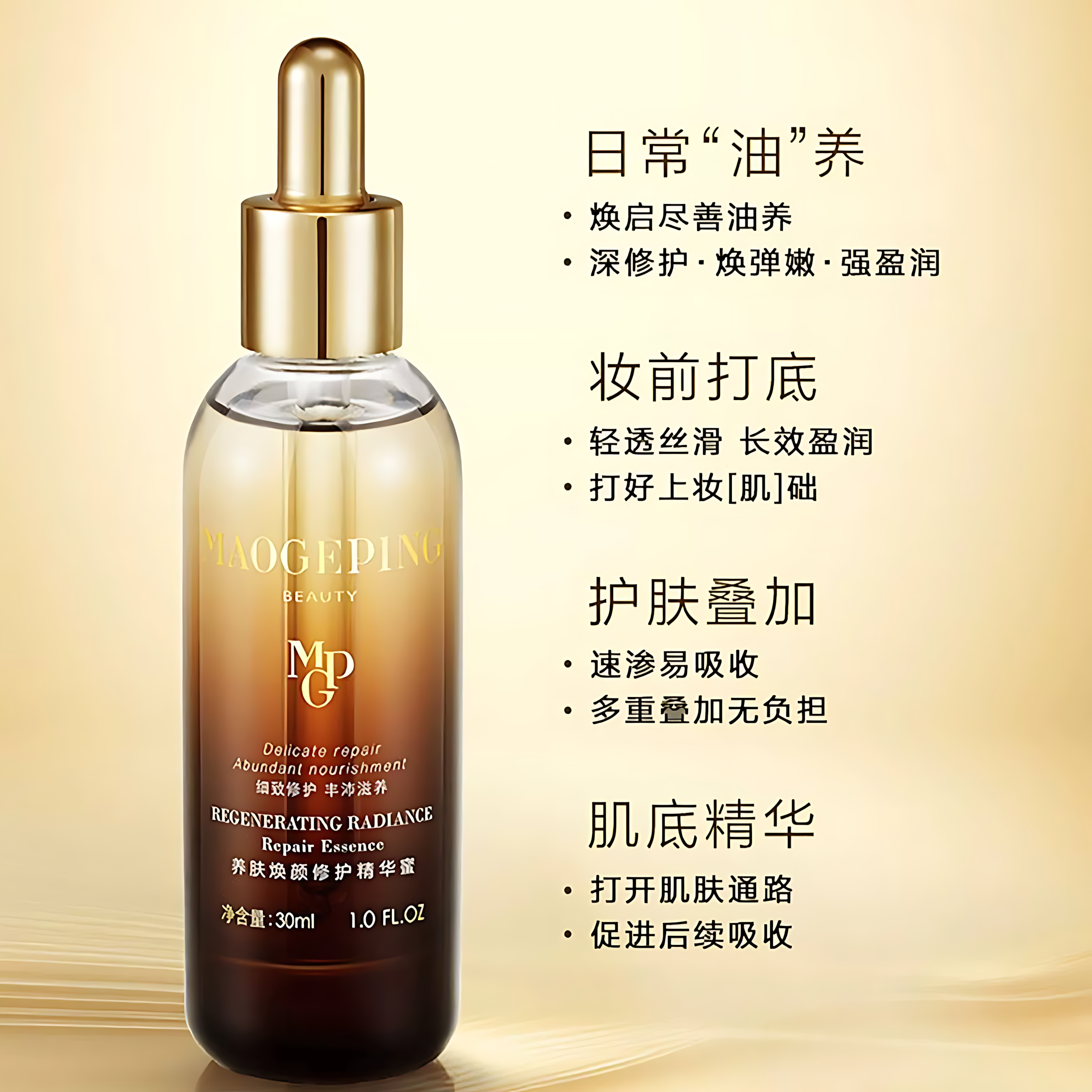 MAOGEPING Regenerating Radiance Repair Essence 5ml/15ml/30ml 毛戈平养肤焕颜修护精华蜜