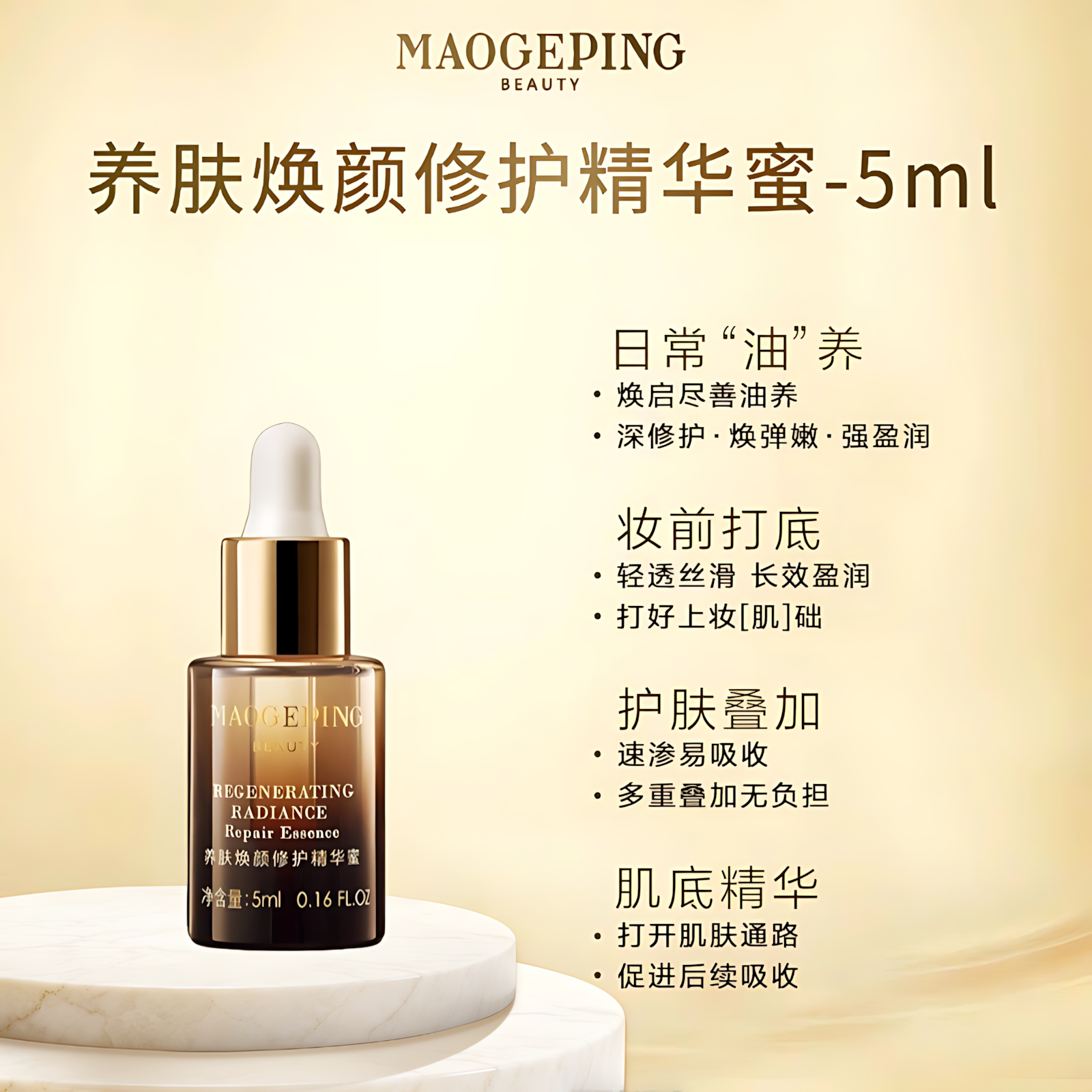 MAOGEPING Regenerating Radiance Repair Essence 5ml/15ml/30ml 毛戈平养肤焕颜修护精华蜜