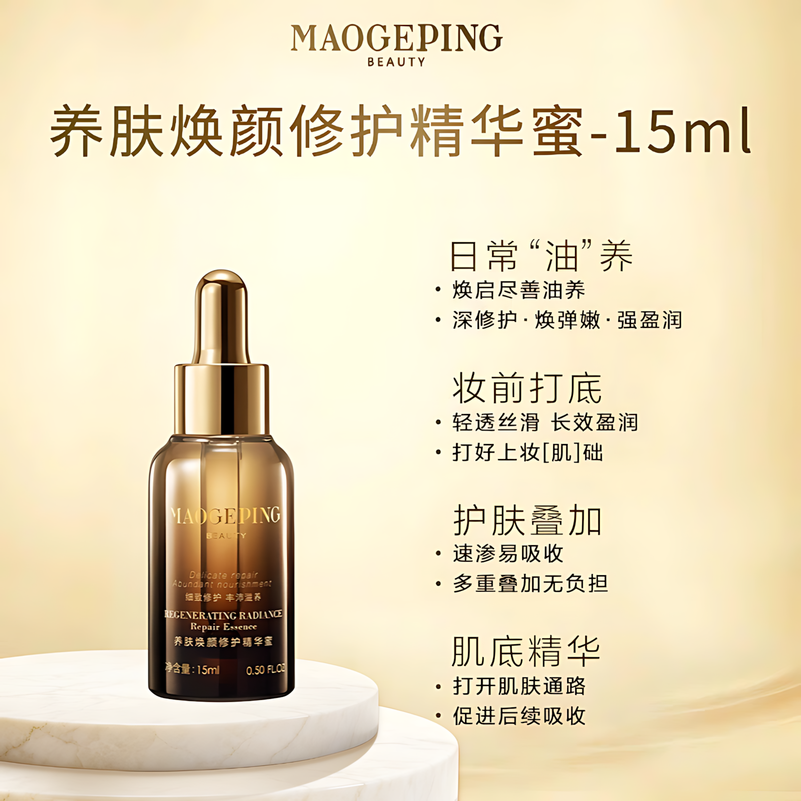MAOGEPING Regenerating Radiance Repair Essence 5ml/15ml/30ml 毛戈平养肤焕颜修护精华蜜