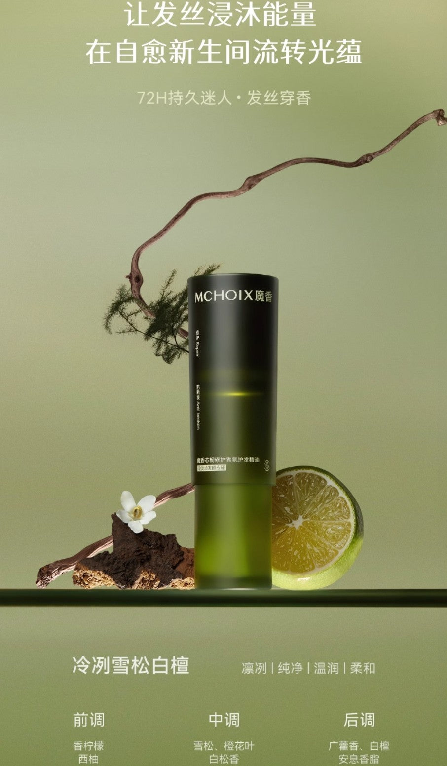 MCHOIX Density Defense Fragrance Hair Elixir Oil 50ml 魔香芯韧修护香氛护发精油